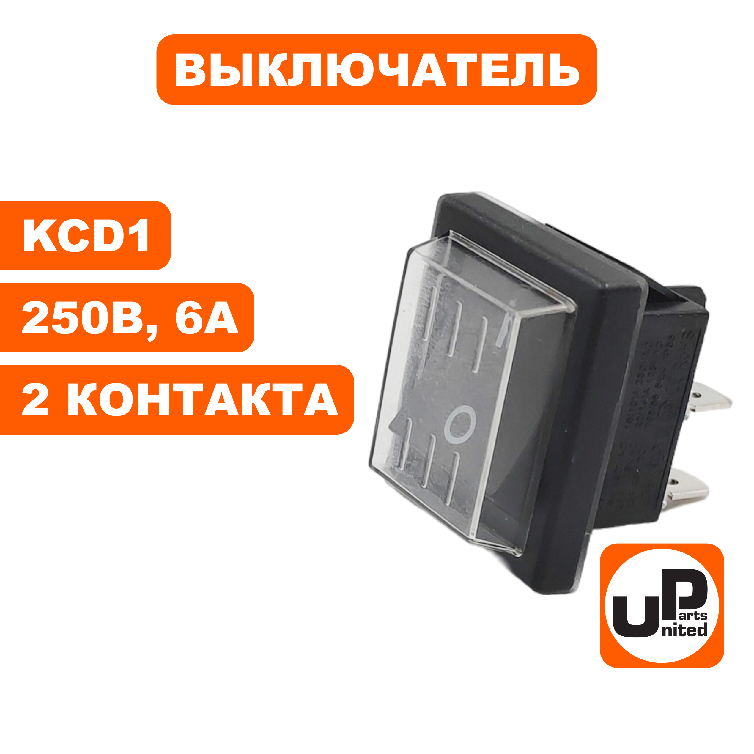Выключатель UNITED PARTS KCD1, 250В, 6А, 2 контакта, с пылезащитой (20×15мм) (90-0167), шт