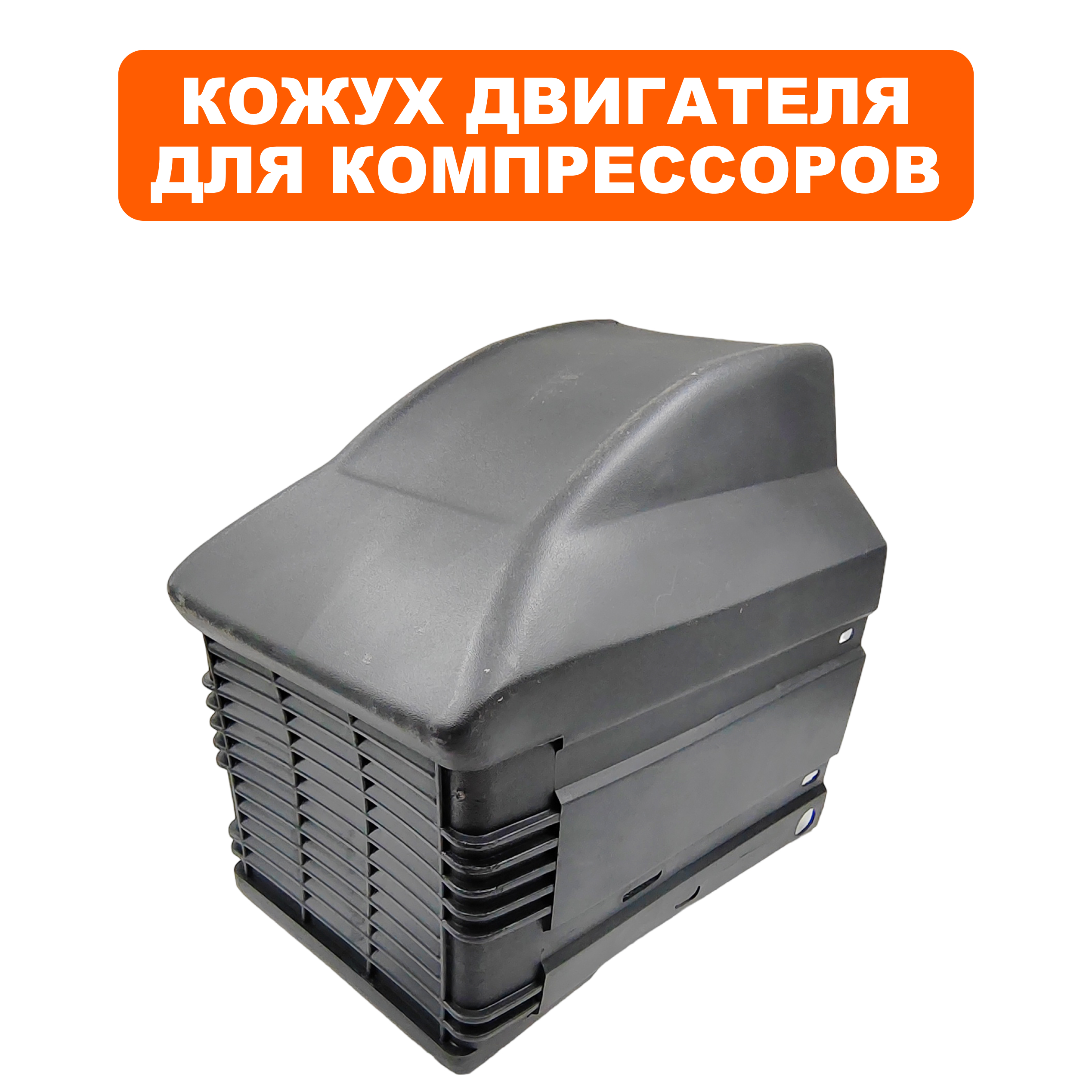 Кожух QUATTRO ELEMENTI Vento/Torre/Cyclone двигателя (770-247-037), шт