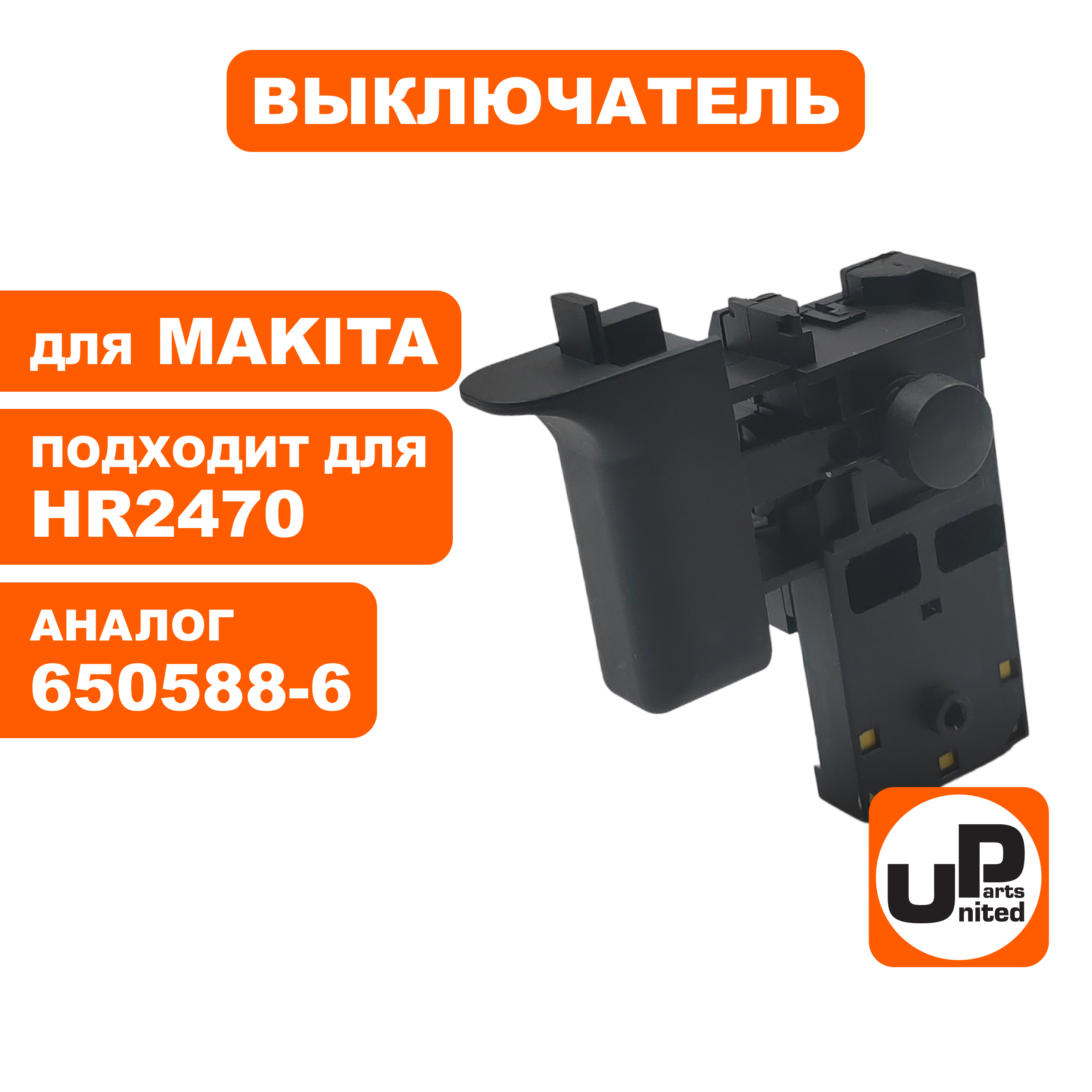 Выключатель UNITED PARTS для MAKITA HR2470 (650588-6), шт