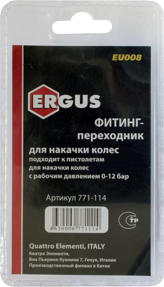 Фитинг-переходник  QE ( Ergus ) EU-008, для накачки колес, ( 2 шт )