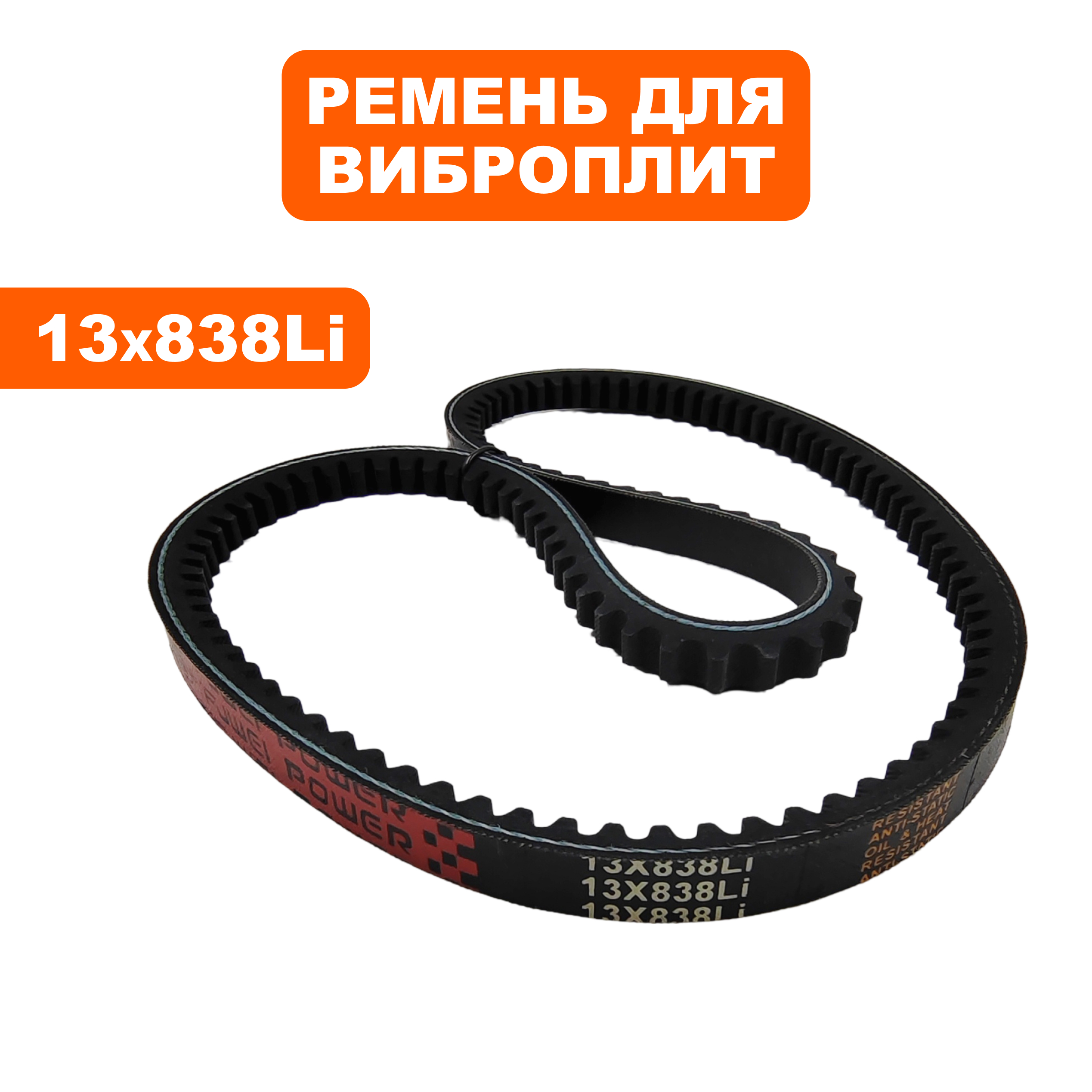 Ремень клиновой DDE 13x838Li для VP80-CK, шт