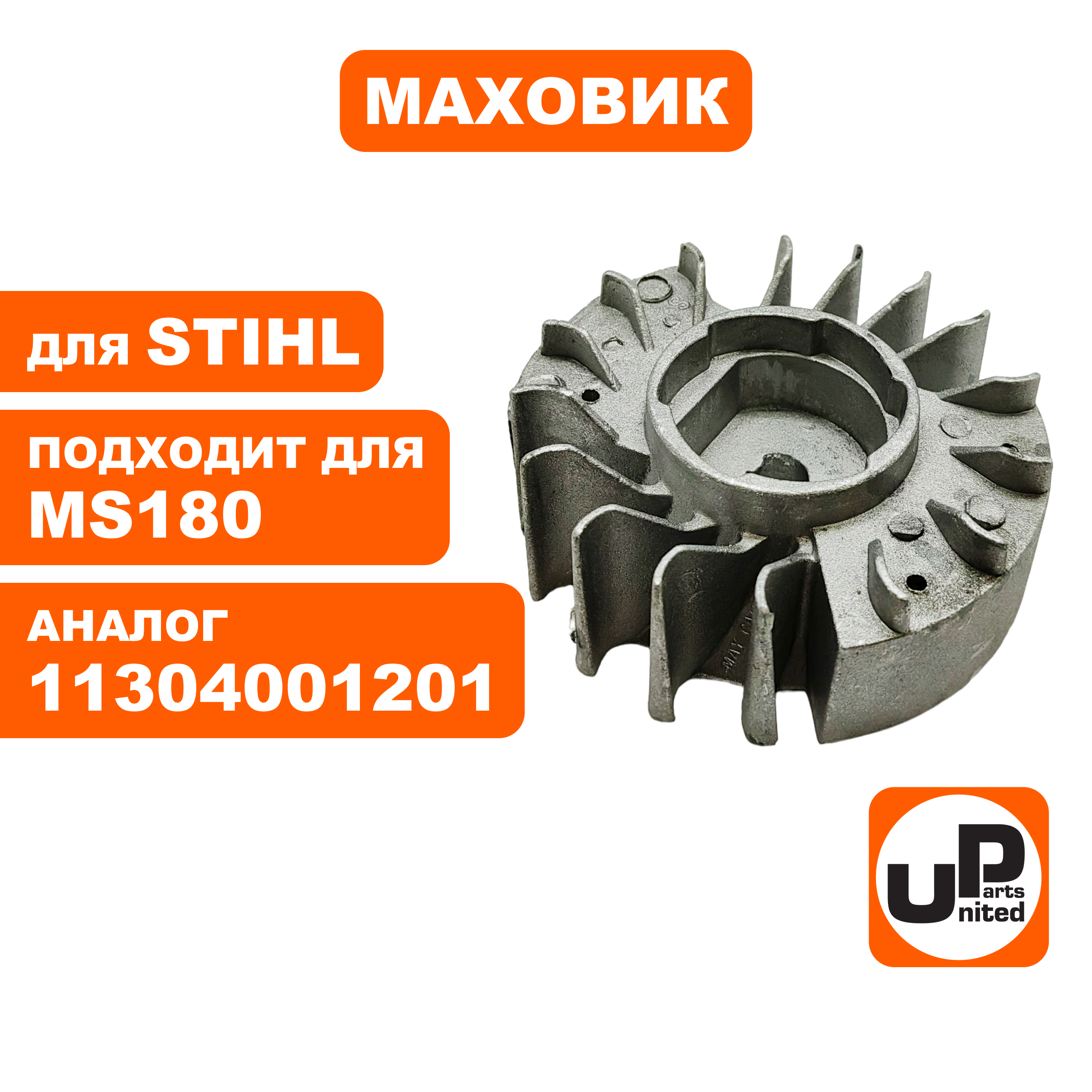Маховик UNITED PARTS для STIHL MS180   11304001201, шт