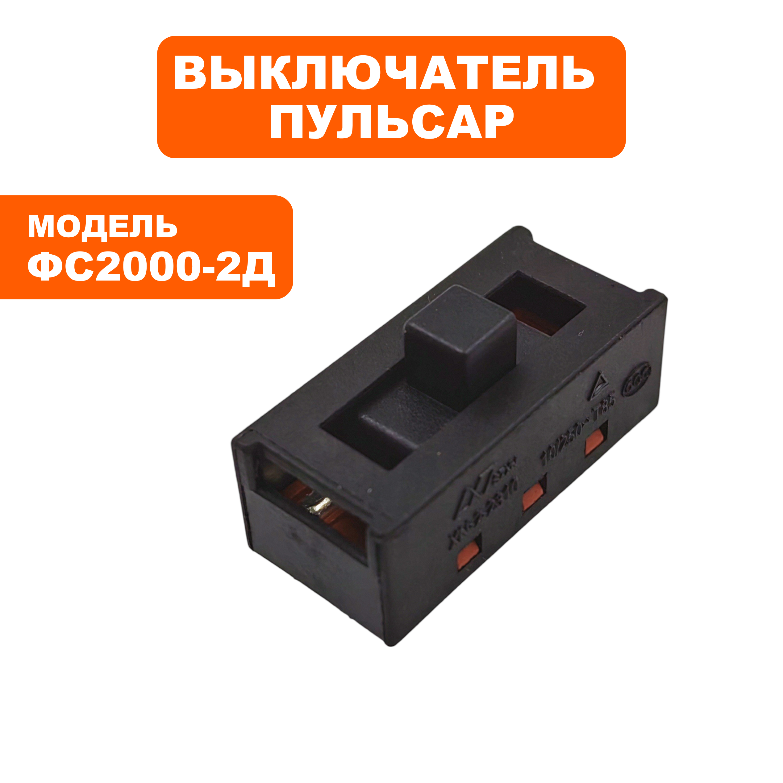 Выключатель ПУЛЬСАР ФС2000-2Д (792-544-024), шт