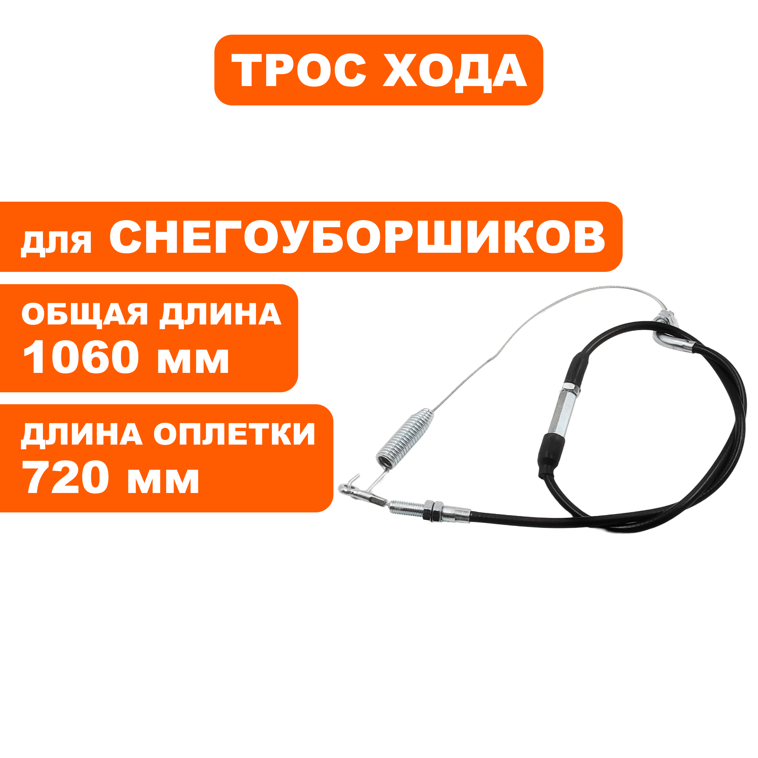 Трос хода DDE ST9072ET, шт