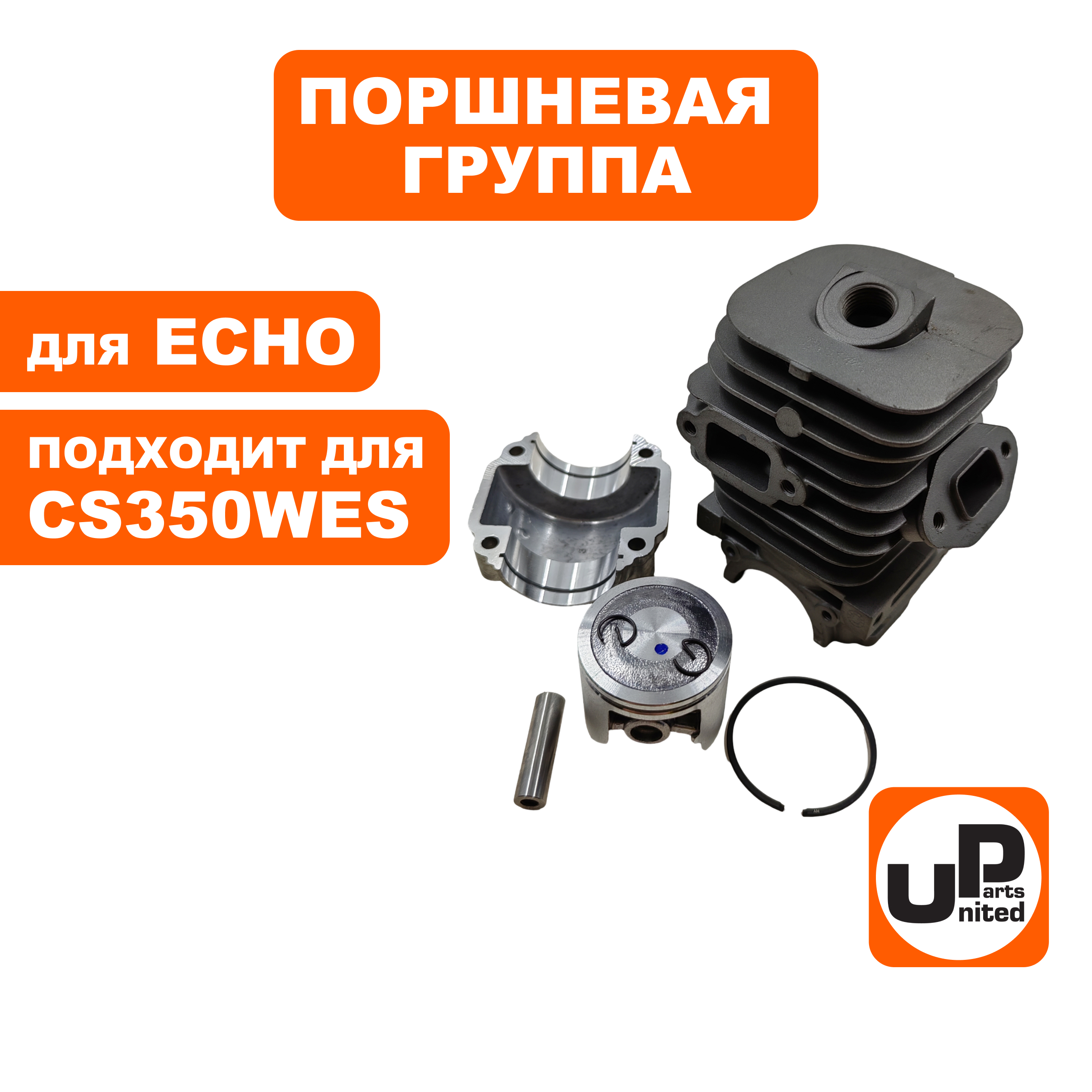 Поршневая группа UNITED PARTS для ECHO CS350WES, шт