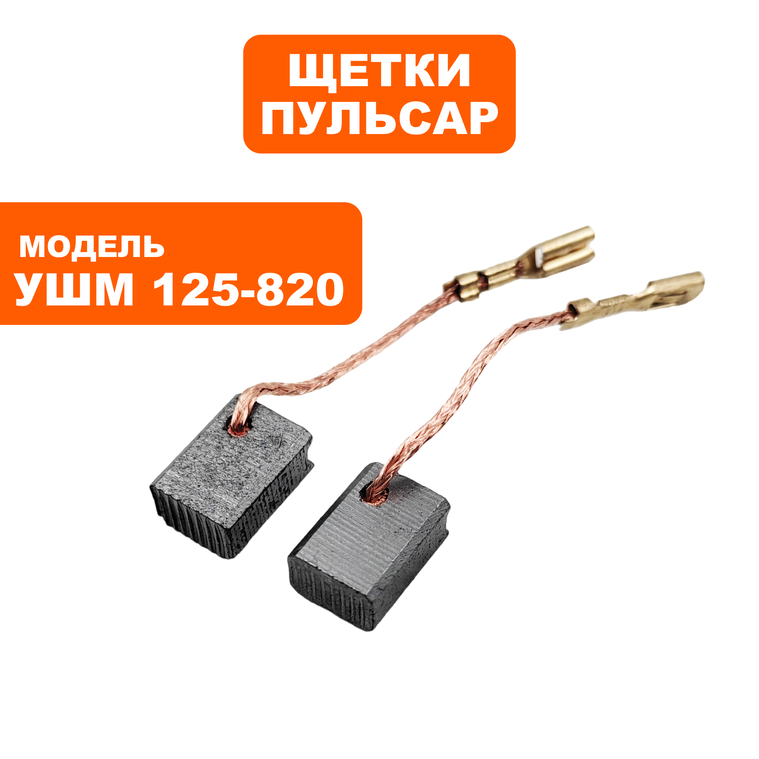 Щетка графитовая ПУЛЬСАР 6х9х13мм УШМ125-820 клемма --> 90-1282, пар