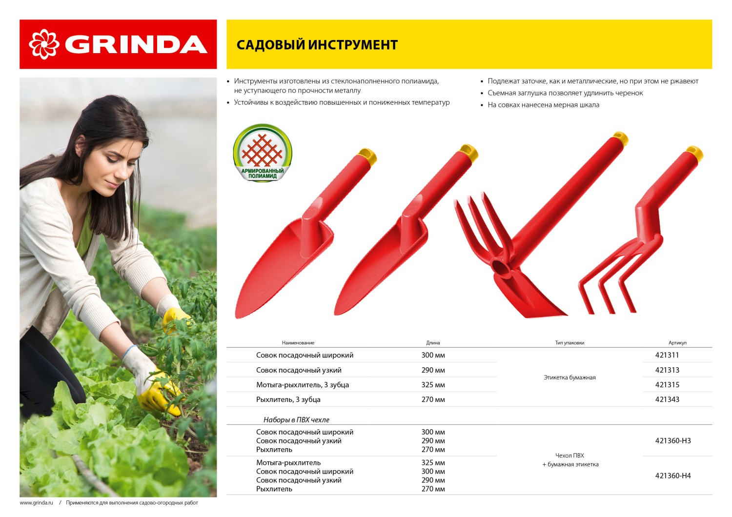 GRINDA 290 мм, узкий, нейлоновый, посадочный совок (421313)