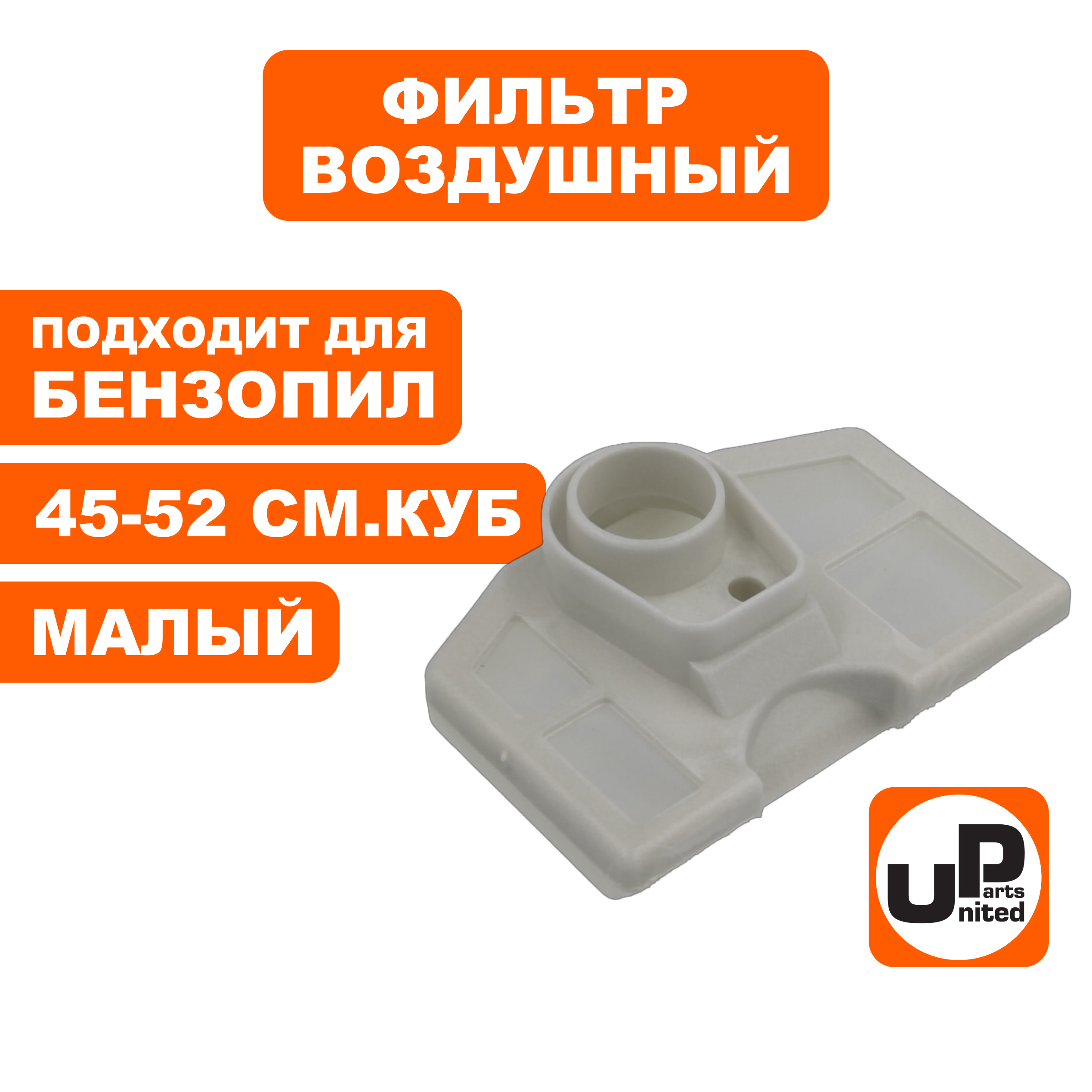 Фильтр воздушный UNITED PARTS для бензопил 45-52 см3, малый (90-1017), шт