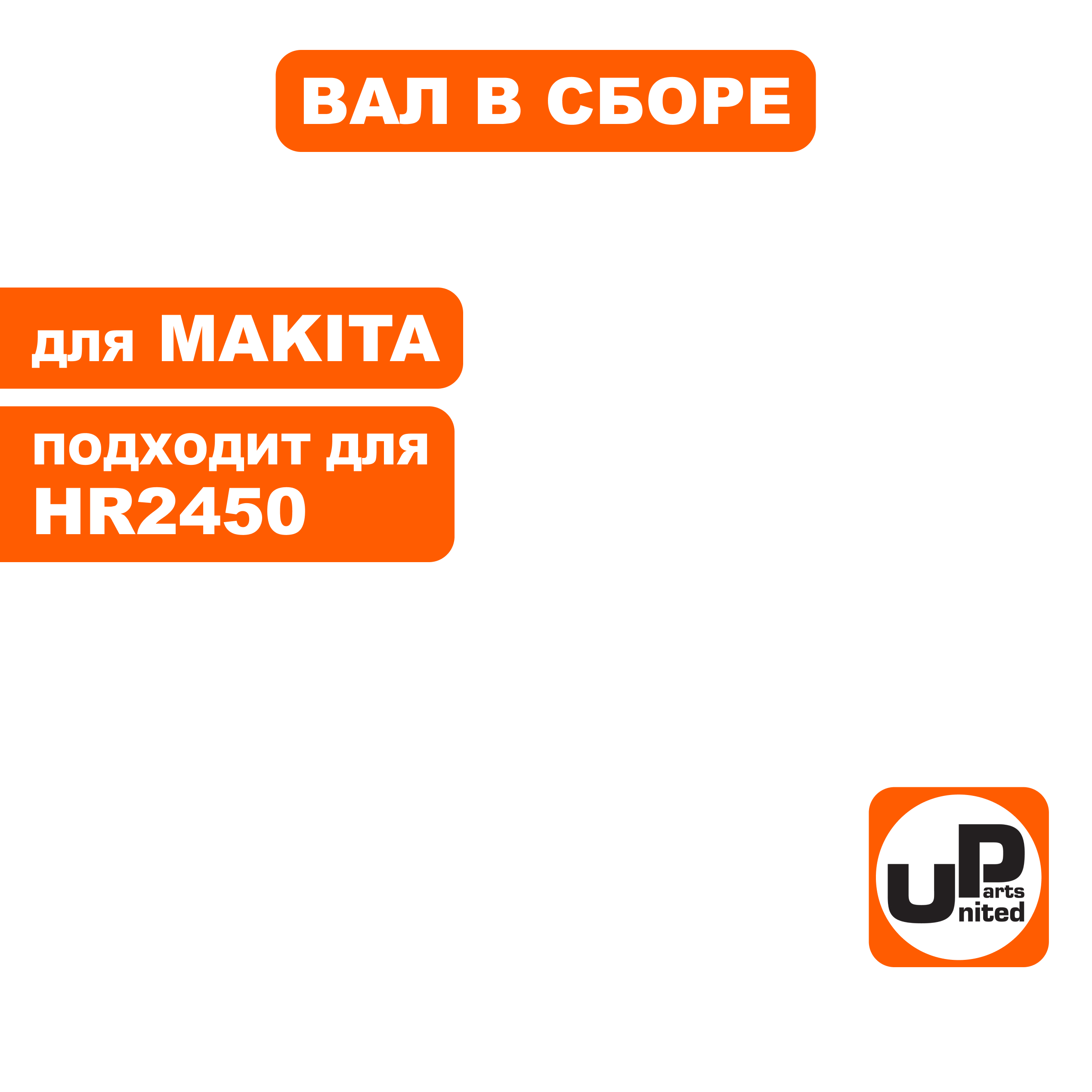 Вал UNITED PARTS в сборе с подшипником качения для MAKITA HR2450 , шт