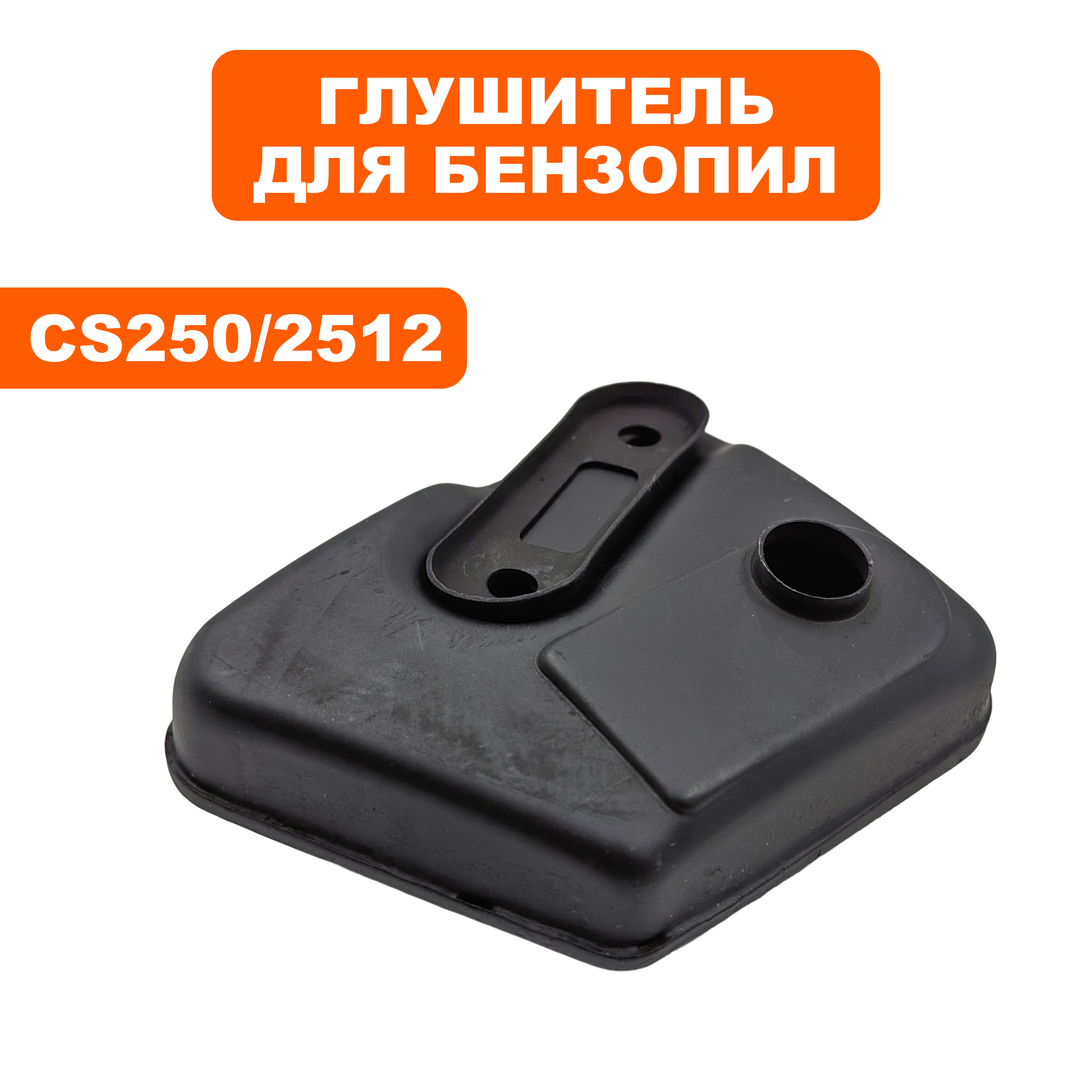 Глушитель DDE для бензопил 25 куб.см. (CS250/2512), шт