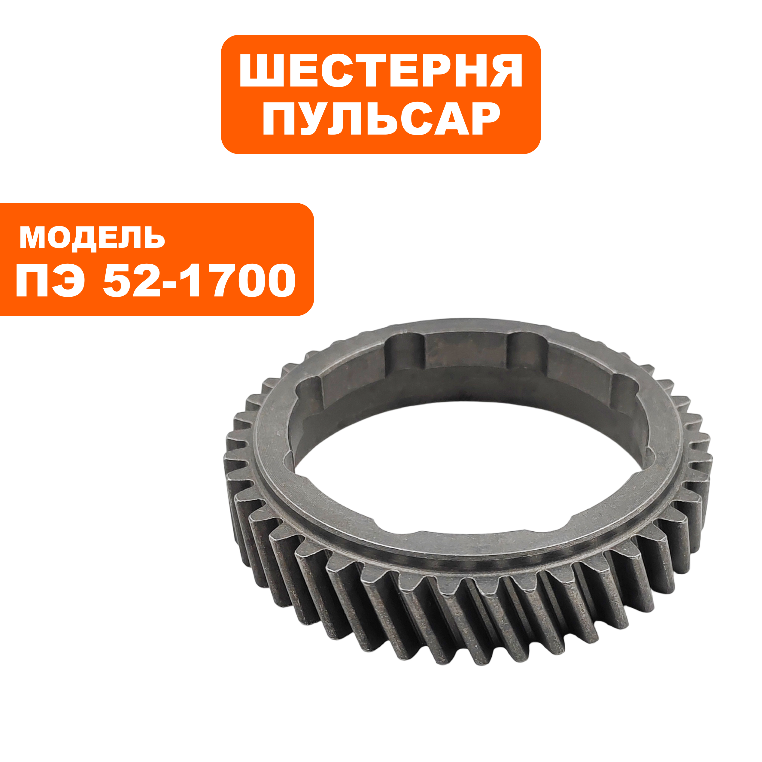 Шестерня ПУЛЬСАР ПЭ52-1700 храповика (900-881-055), шт