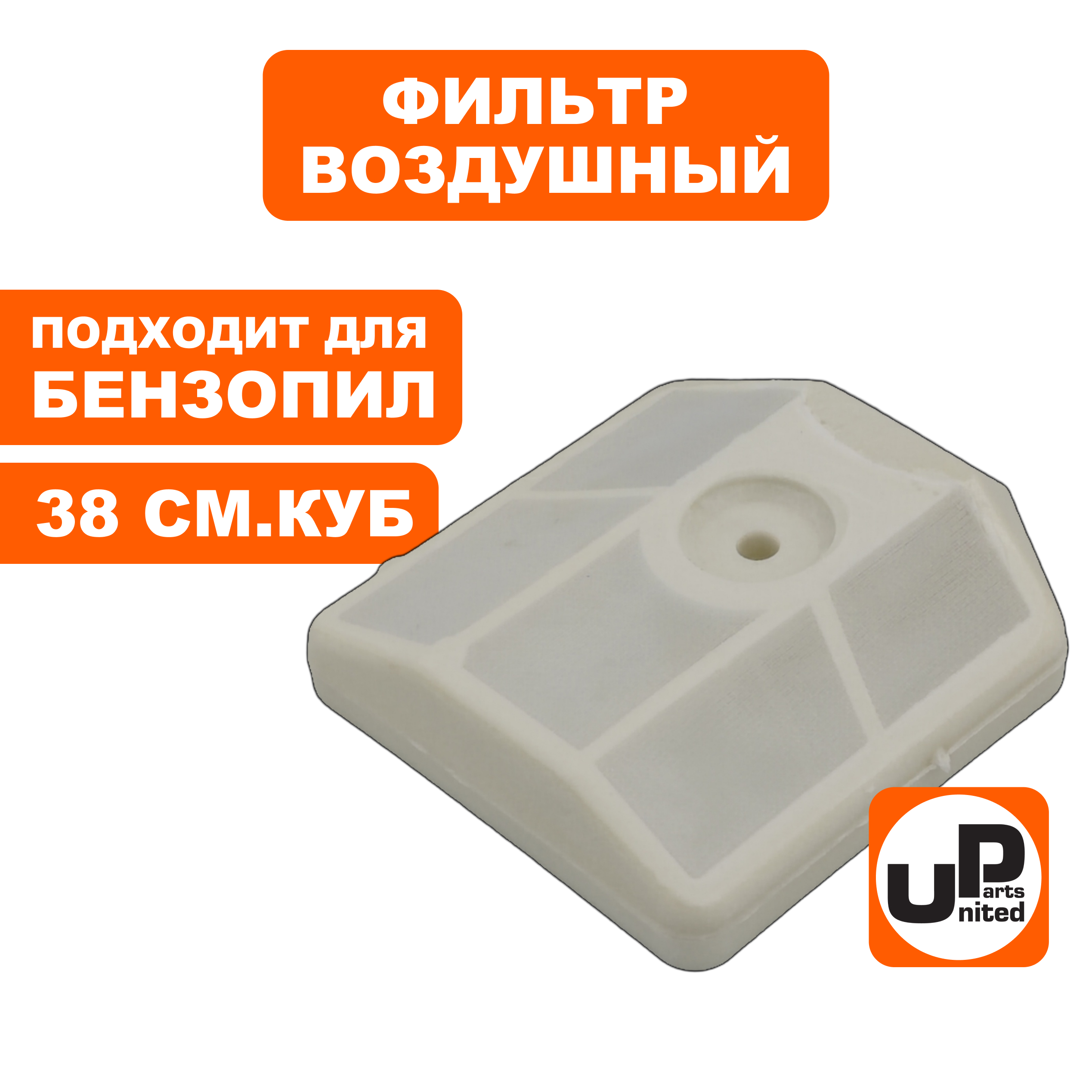 Фильтр воздушный UNITED PARTS для бензопил 38 см3 (90-0292), шт