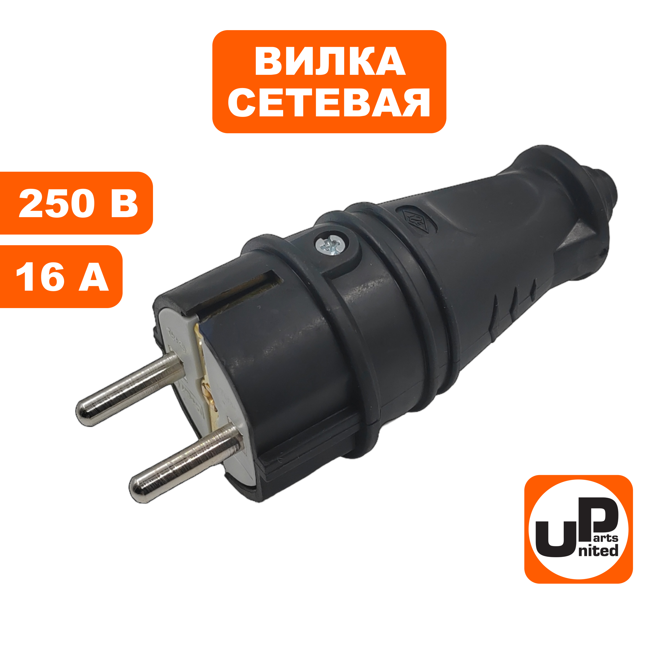 Вилка UNITED PARTS 16А, 250В, 2P+E, IP44, Pmax=3.5кВт, корпус черный резиновый (90-0373), шт