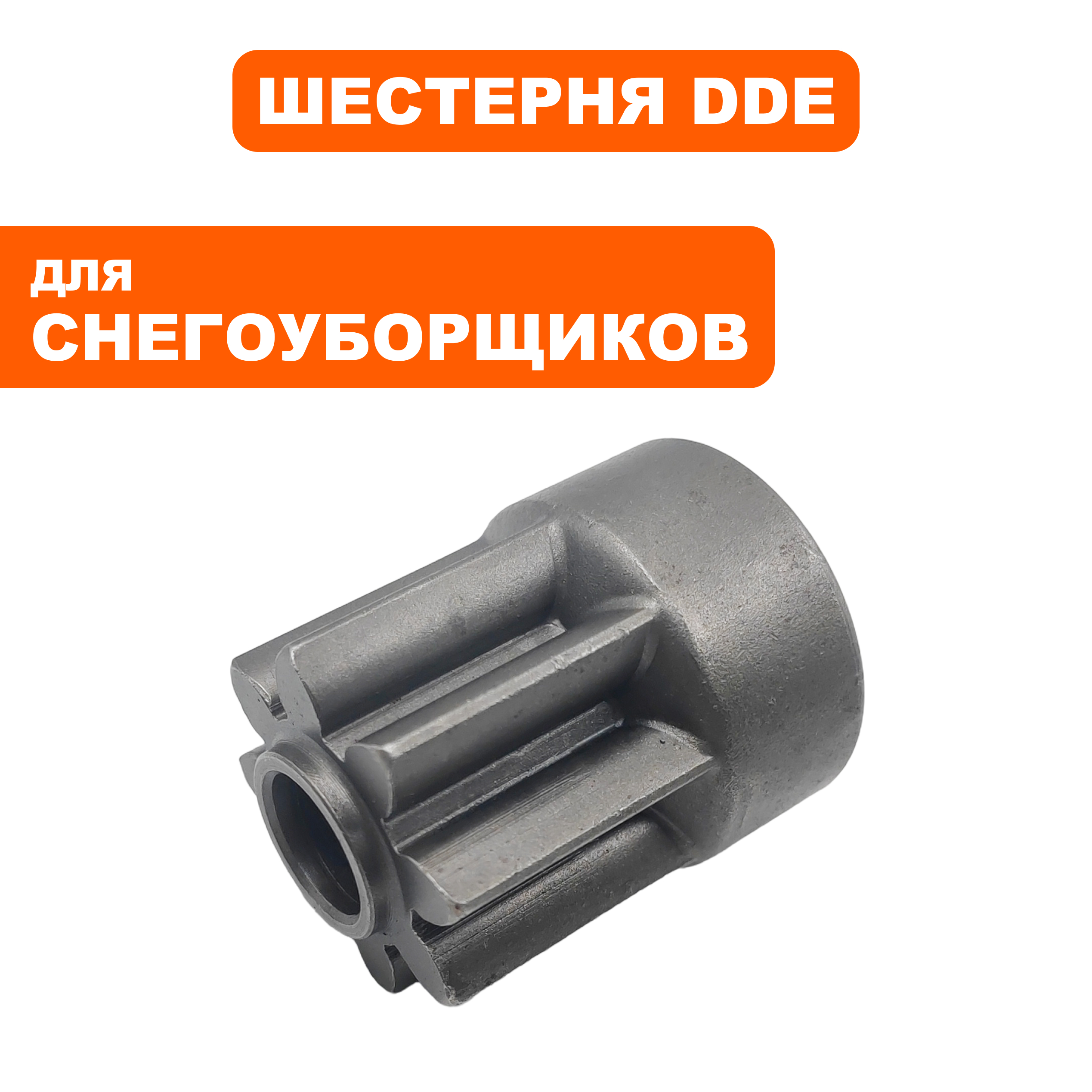 Шестерня DDE ST6562/ST7066 трансмисии малая (795-538-117), шт