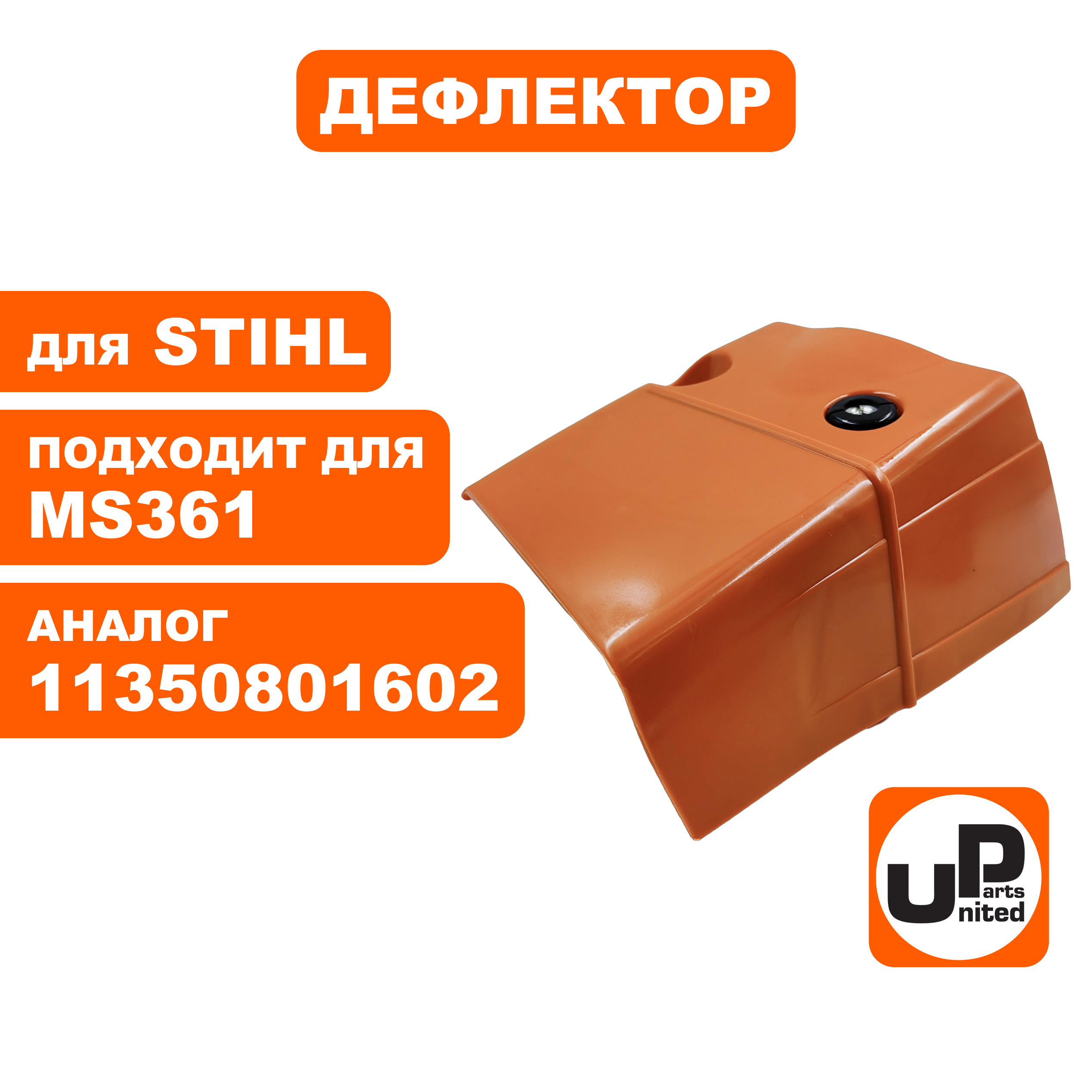 Дефлектор UNITED PARTS для STIHL MS361 11350801602 (90-1113), шт