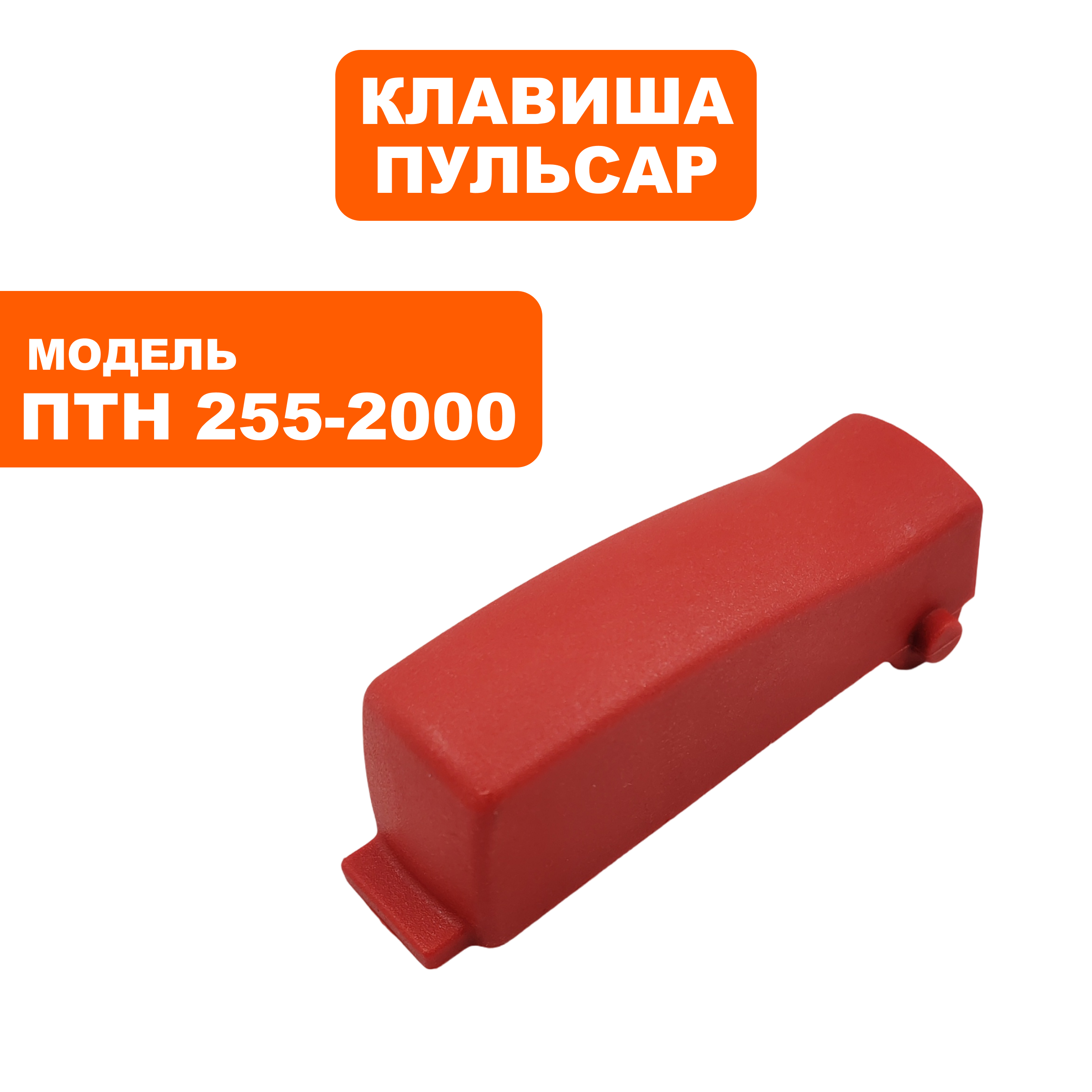 Клавиша выключателя ПУЛЬСАР ПТН 255-2000 (791-301-034), шт