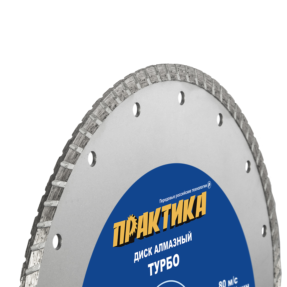Диск алмазный турбированный ПРАКТИКА "Сделай Сам" 230 х 22 мм (1 шт.) отгружать кратно 5 шт (в пленке)