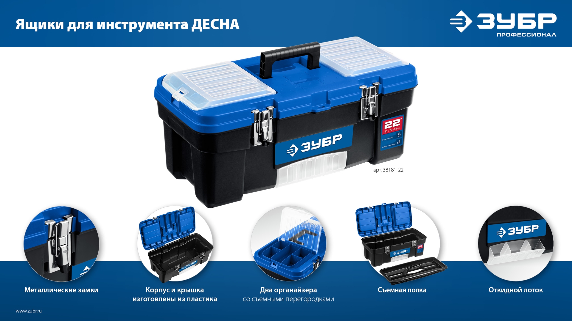 ЗУБР ДЕСНА-22, 557 x 284 x 236 мм, (22″), Пластиковый ящик для инструментов (38181-22)
