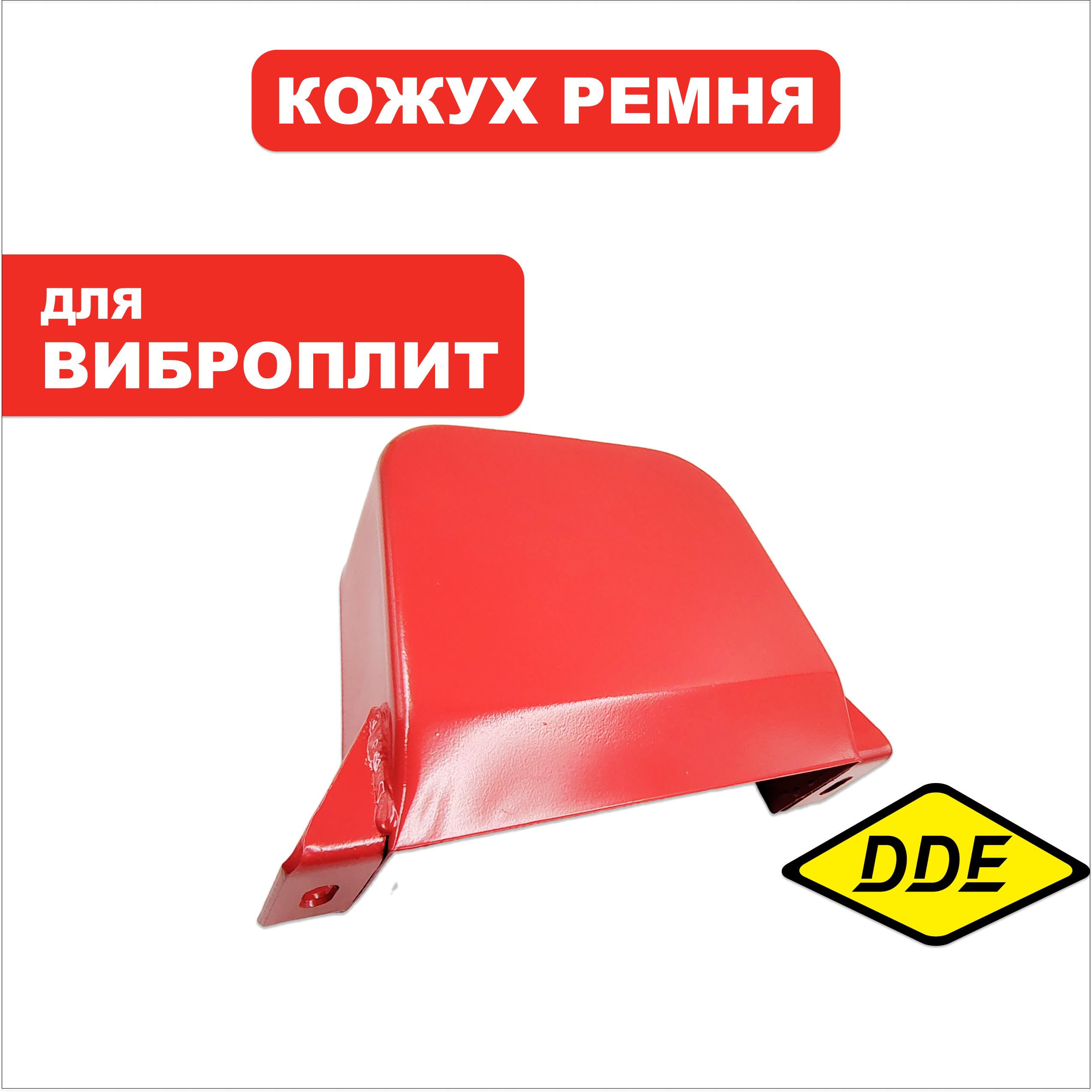 Кожух ремня DDE VP130/165-CK (908-726-028), шт
