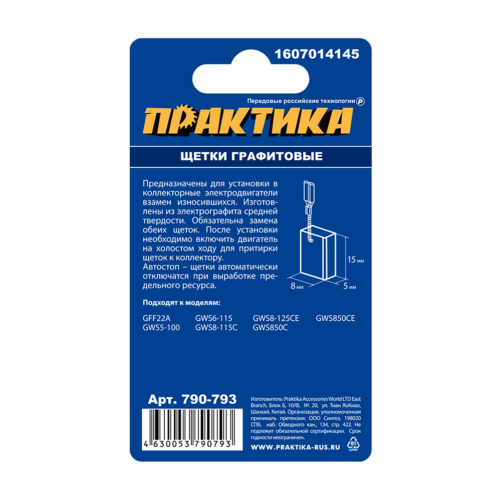 Щетка графитовая ПРАКТИКА для BOSCH (аналог 1607014145) 5x8x15 мм, автостоп (790-793), пар