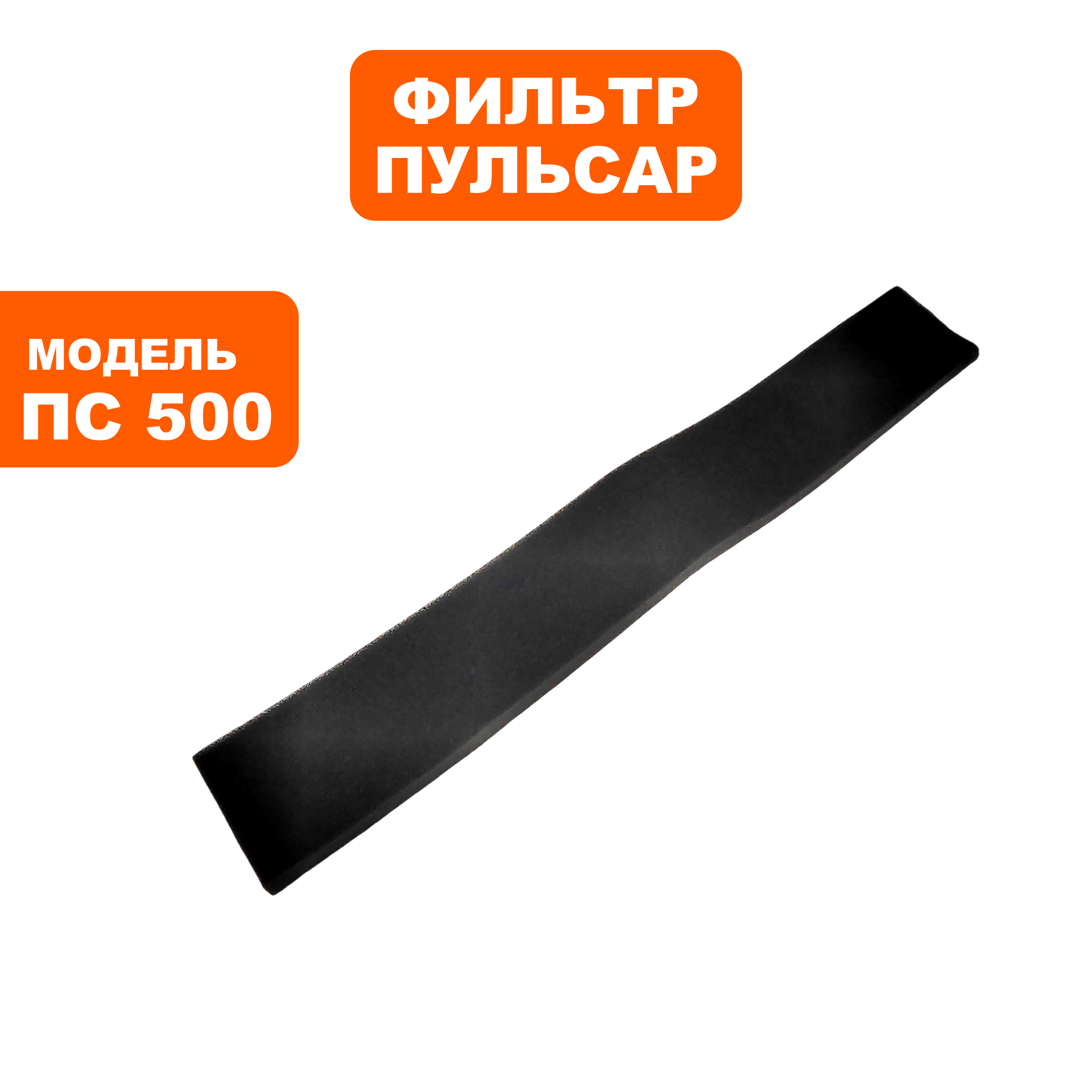 Фильтр ПУЛЬСАР ПС 500 поролоновый №1 (791-448-019), шт