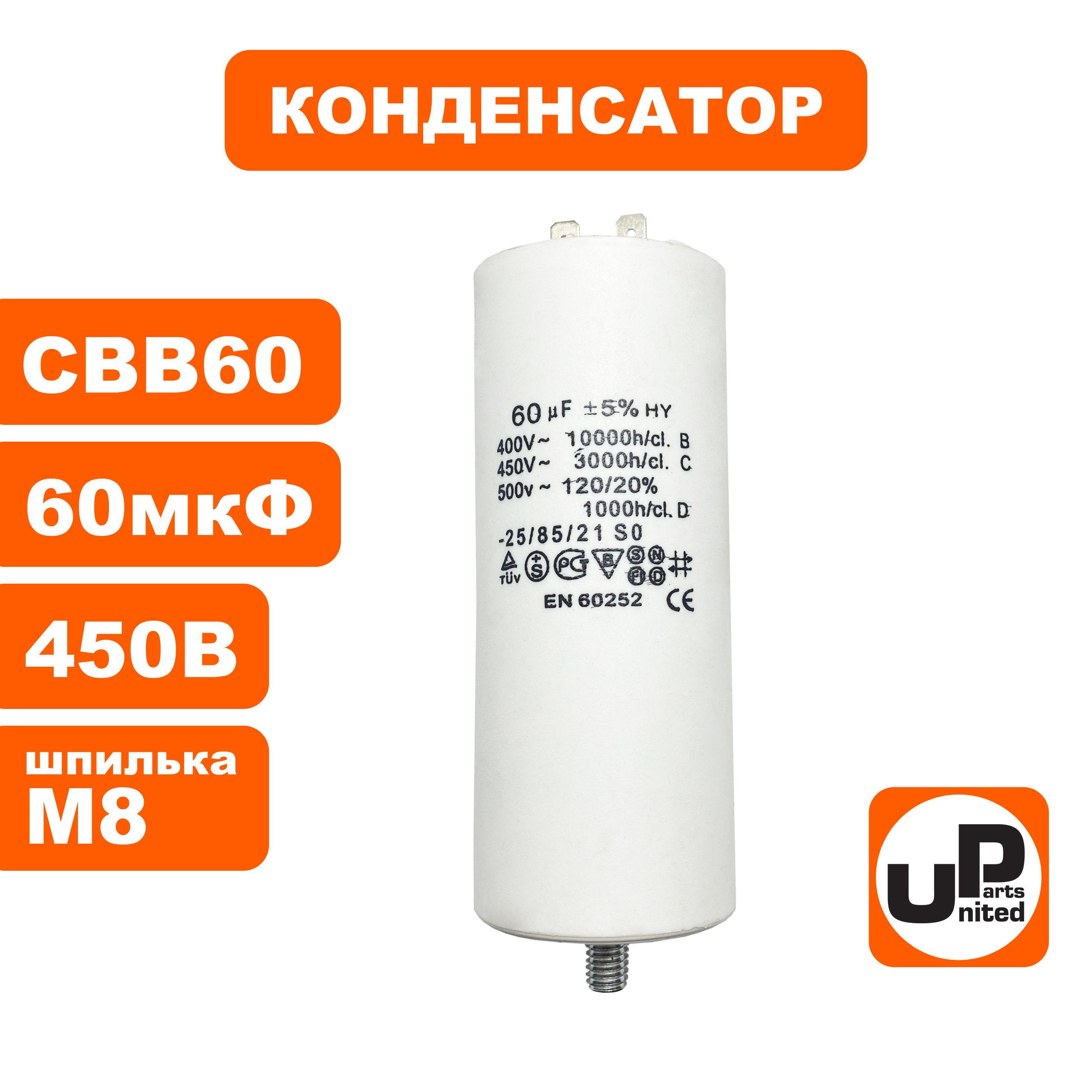 Конденсатор UNITED PARTS CBB60, 60 мкФ, 450В, 2 клеммы, шпилька M8 (90-0999), шт