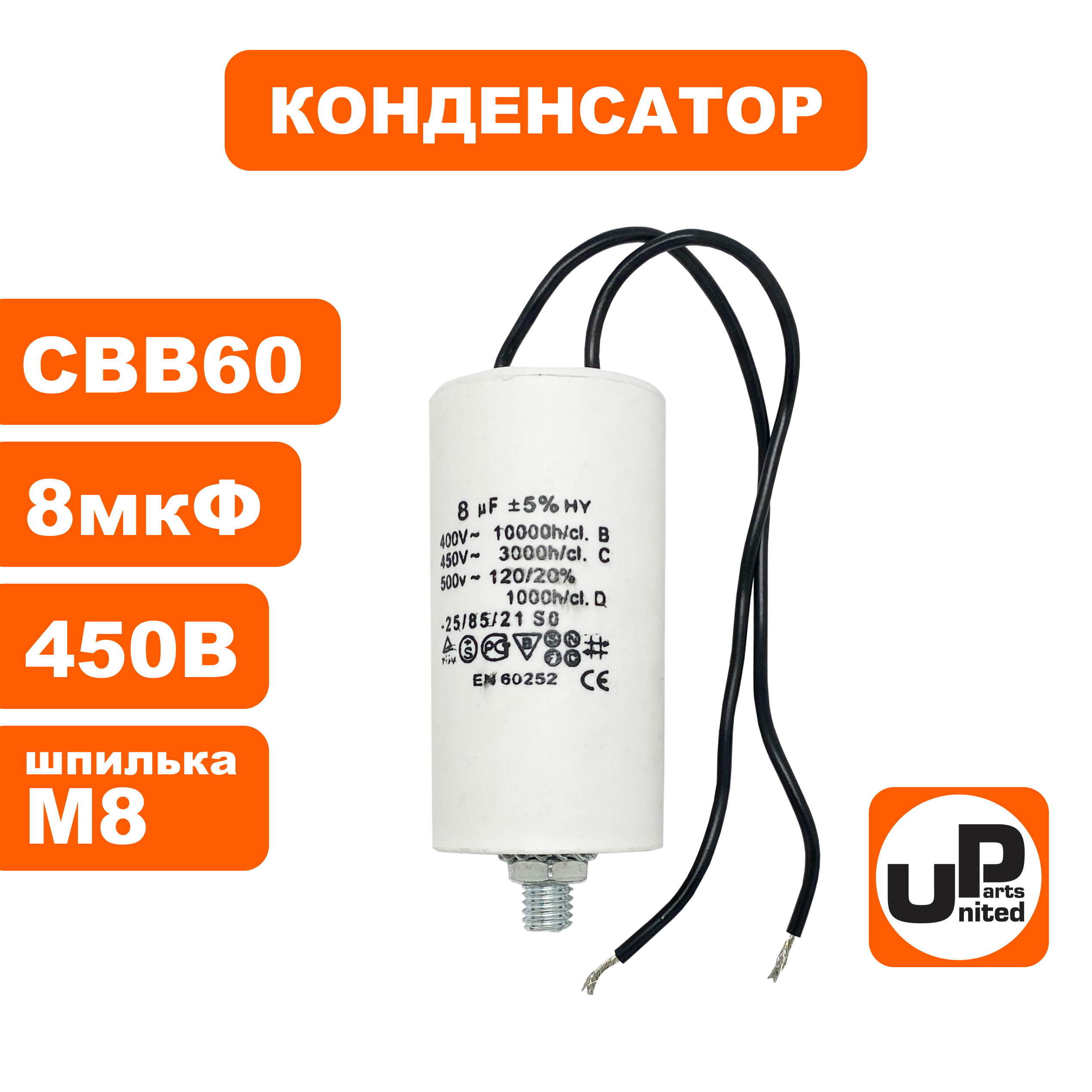 Конденсатор UNITED PARTS CBB60, 8 мкФ, 450В, гибкие выводы, шпилька М8 (90-1000), шт