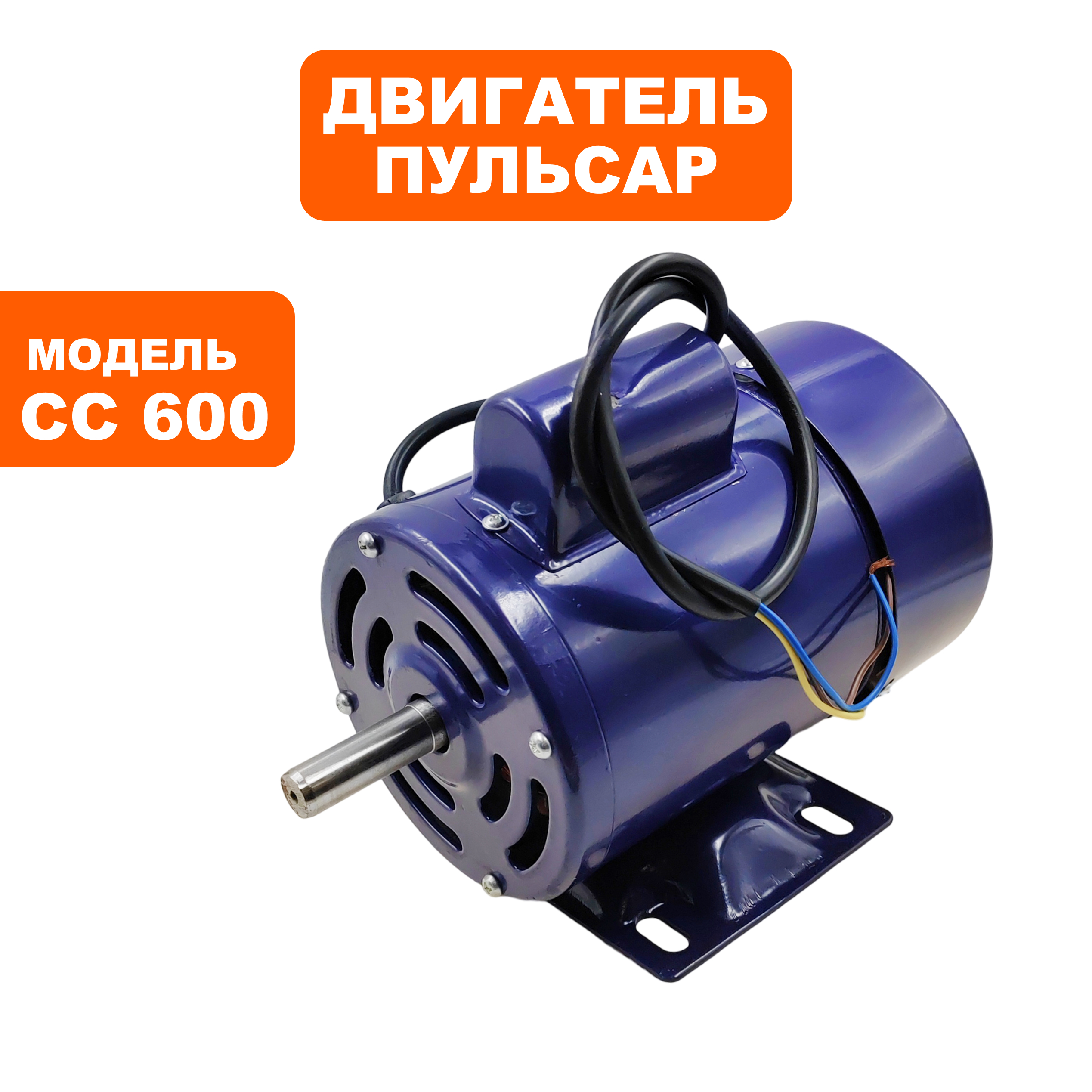Двигатель эл. переменного тока ПУЛЬСАР СС600  (791-417-075), шт