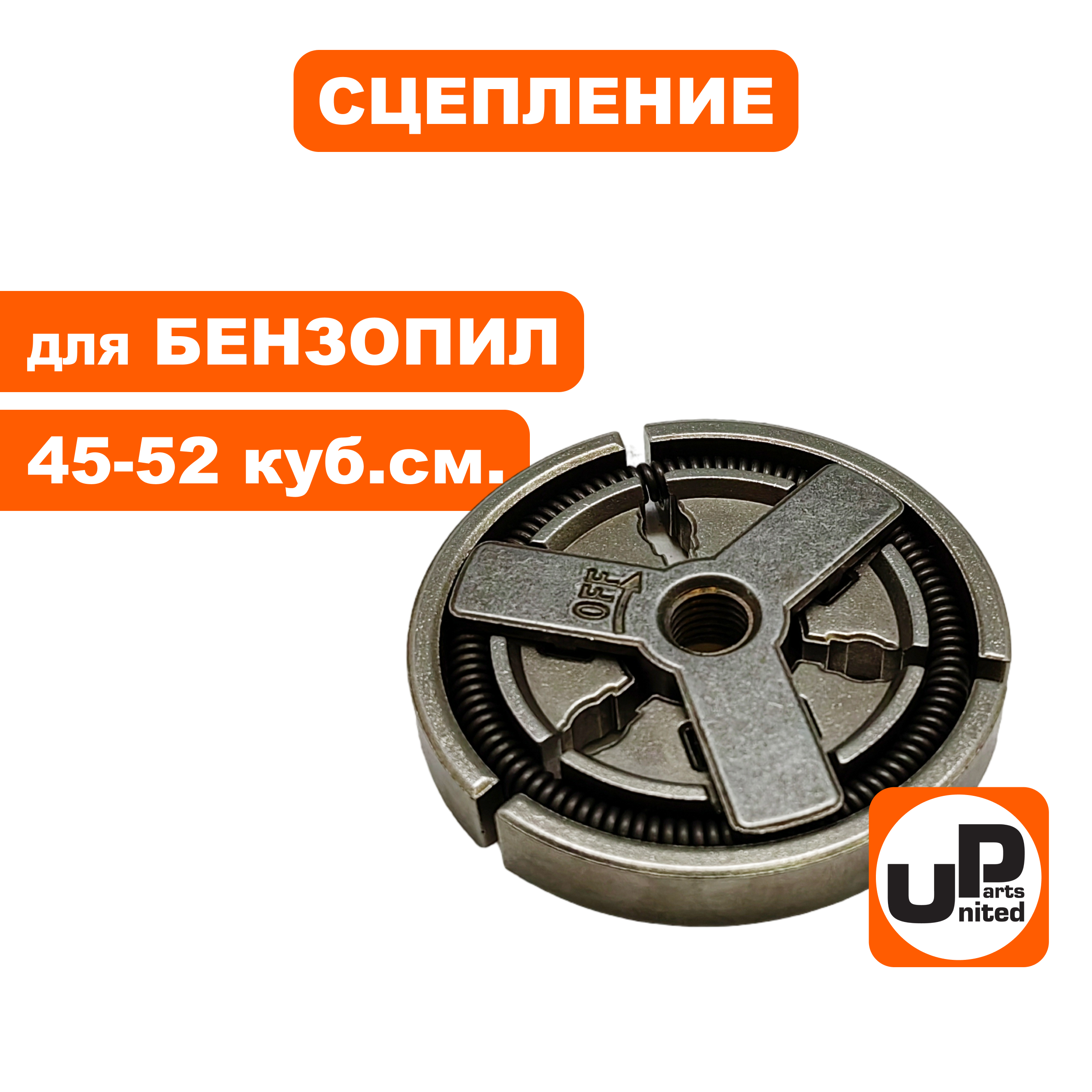 Сцепление UNITED PARTS для бензопил 45-52 куб.см., шт