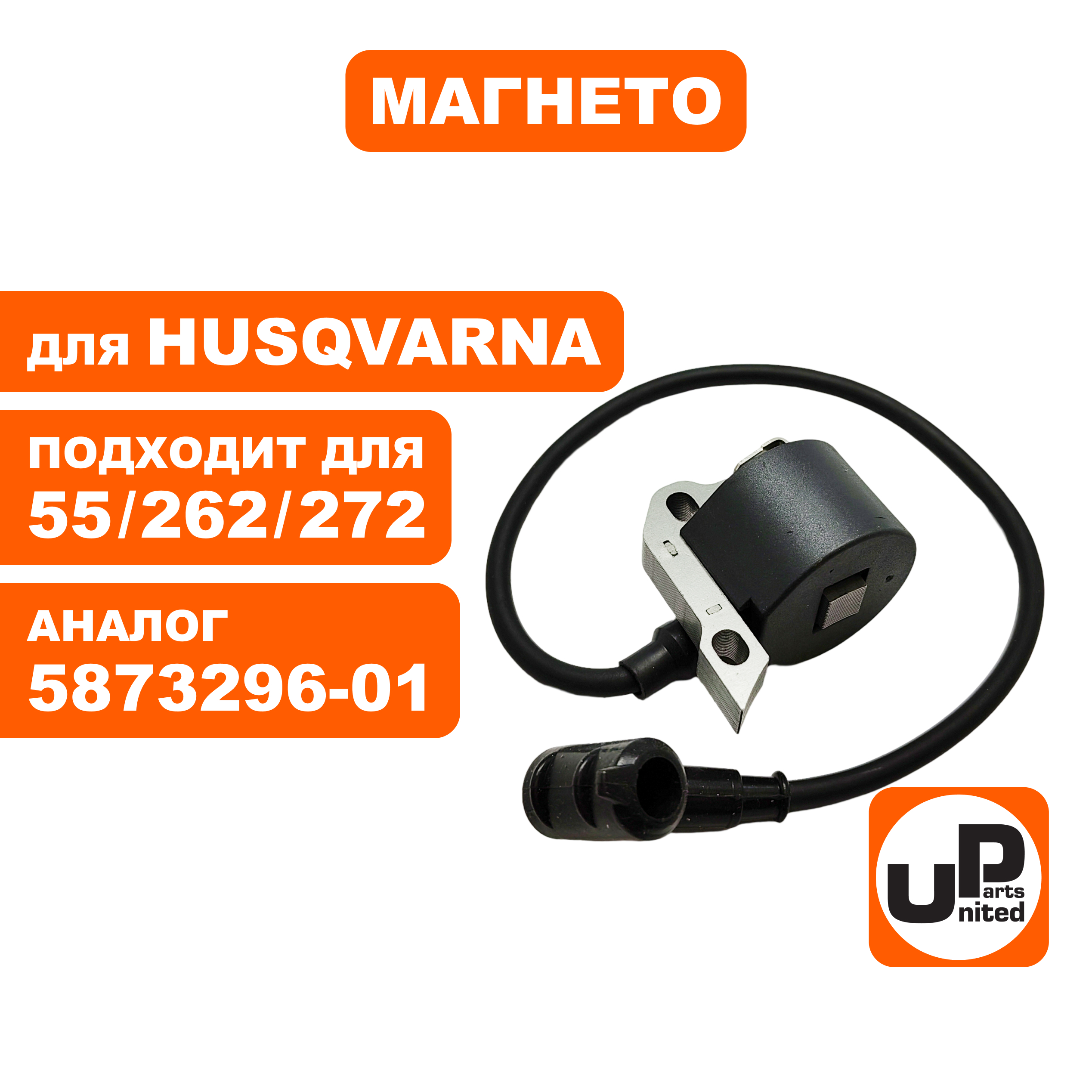 Магнето UNITED PARTS для HUSQVARNA 55/254/257/262/268/272  5873296-01 ., шт