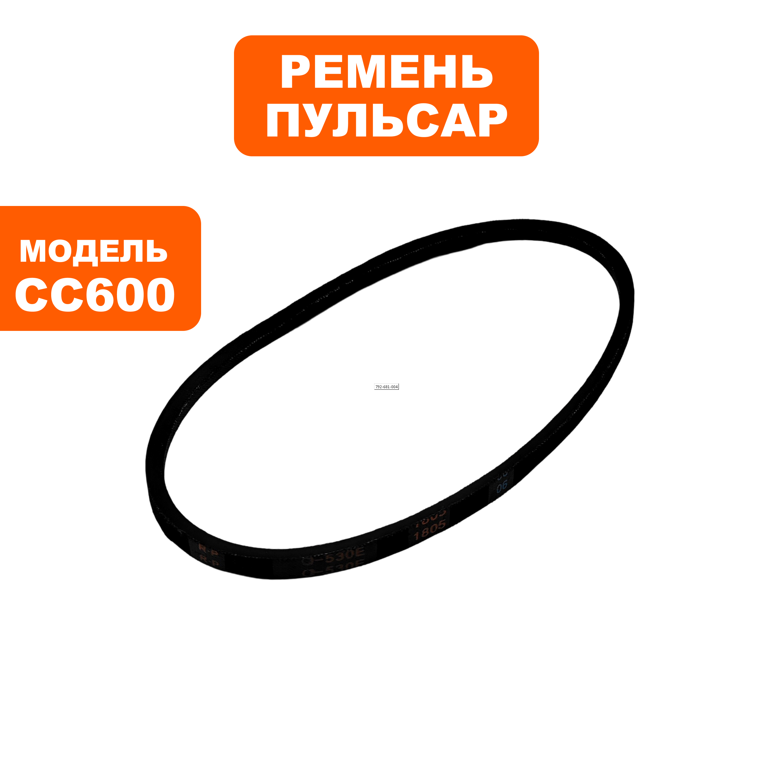Ремень станка сверлильного ПУЛЬСАР СС600 (0-530 ), шт