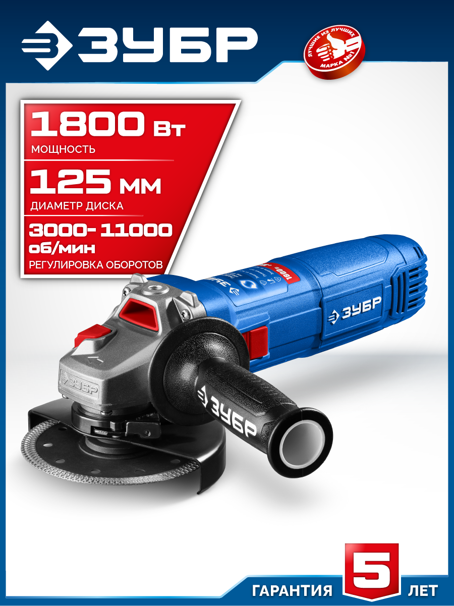 ЗУБР 1800 Вт, d125 мм, УШМ, регулировка оборотов, Профессионал (УШМ-П125-1800 ЭПСТ)