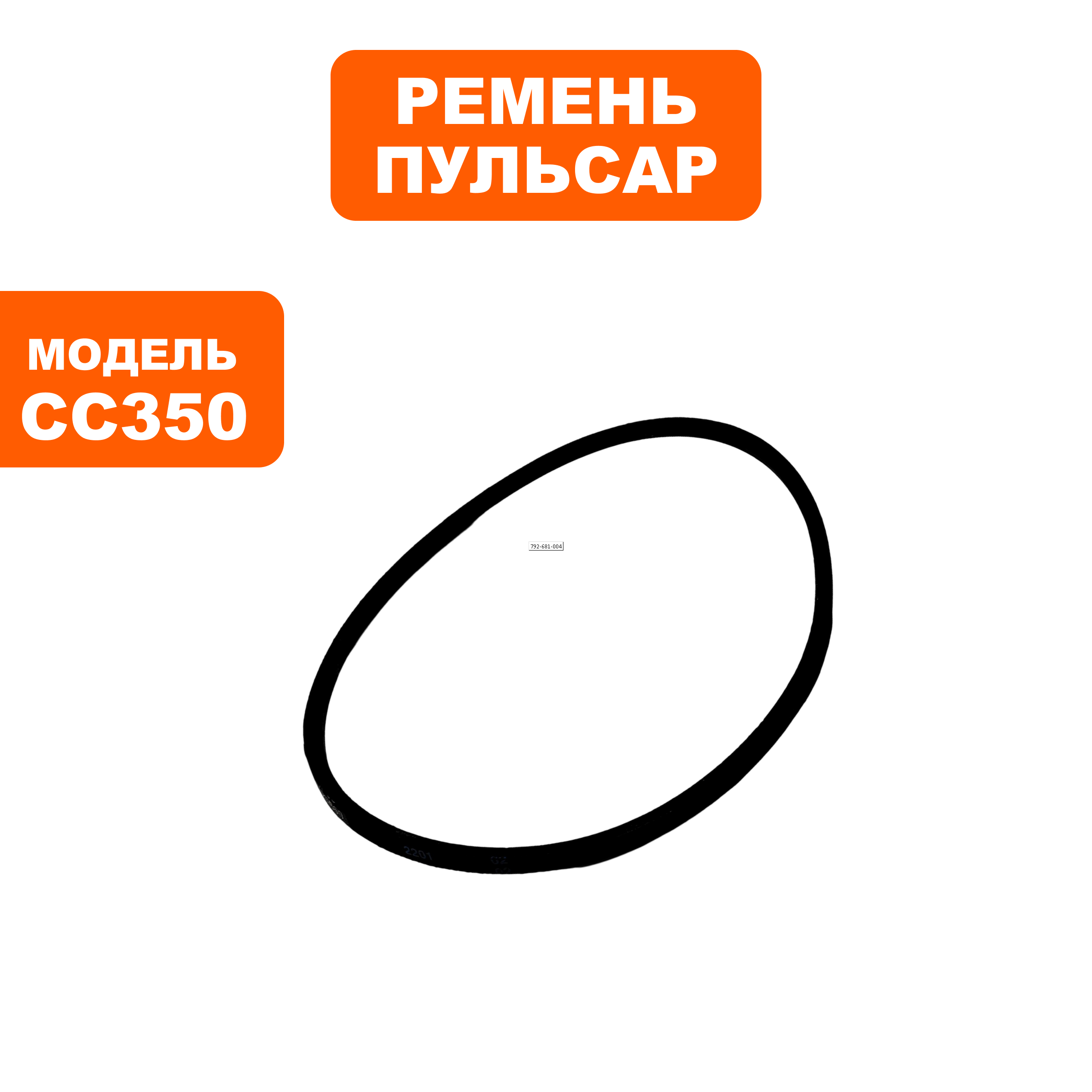 Ремень станка сверлильного ПУЛЬСАР СС350 / СС400 ( K660), шт