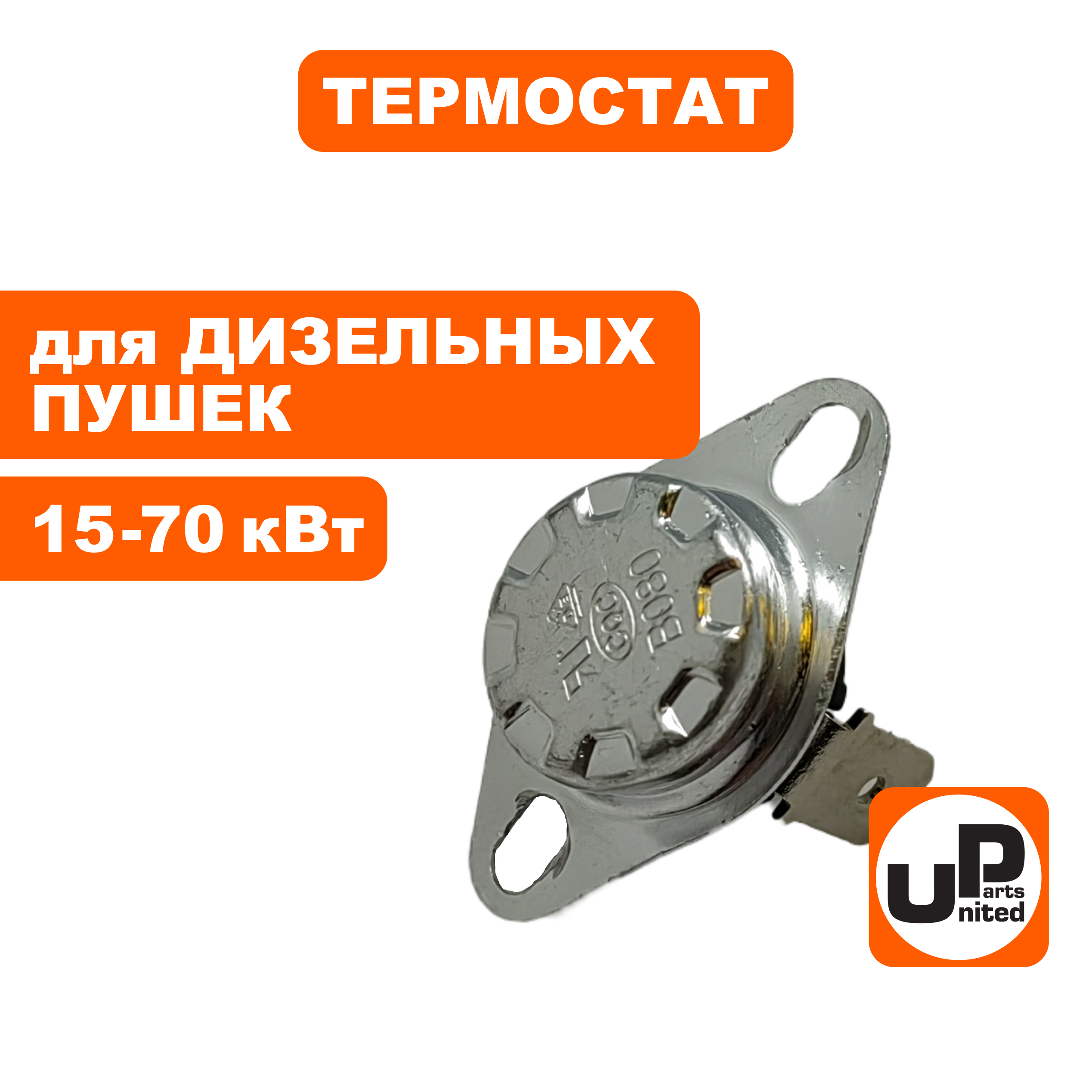 Термостат UNITED PARTS для дизельных пушек 15-70кВт (TK8-002-012, Корея), шт