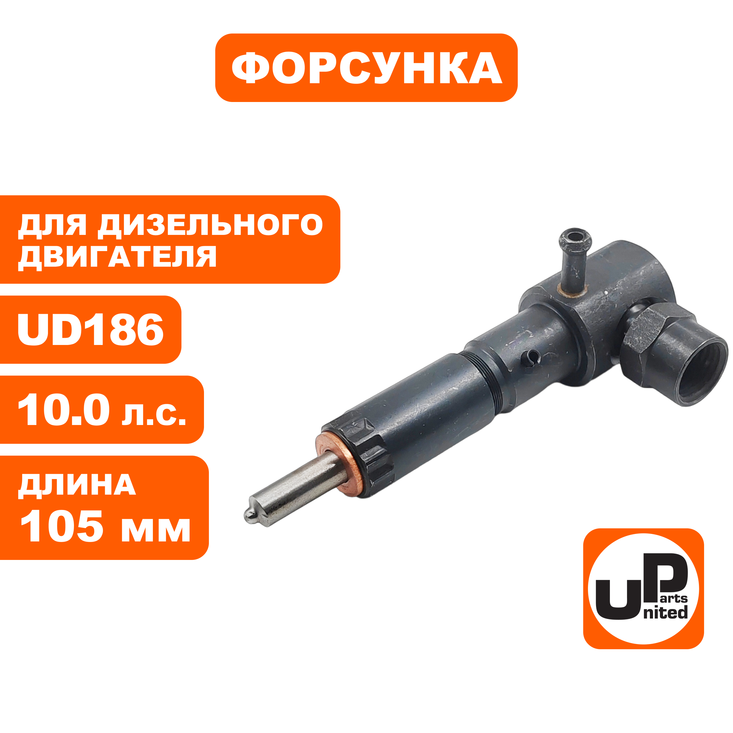 Форсунка UNITED PARTS UD178/186  длина 105 мм, кор
