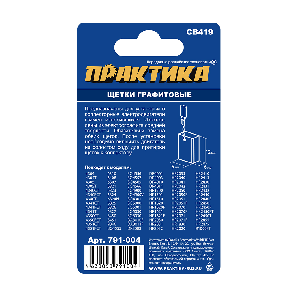 Щетка графитовая ПРАКТИКА для MAKITA (аналог CB-419/арт.191962-4) с пружиной, 6x9x11,3 мм, (791-004), пар