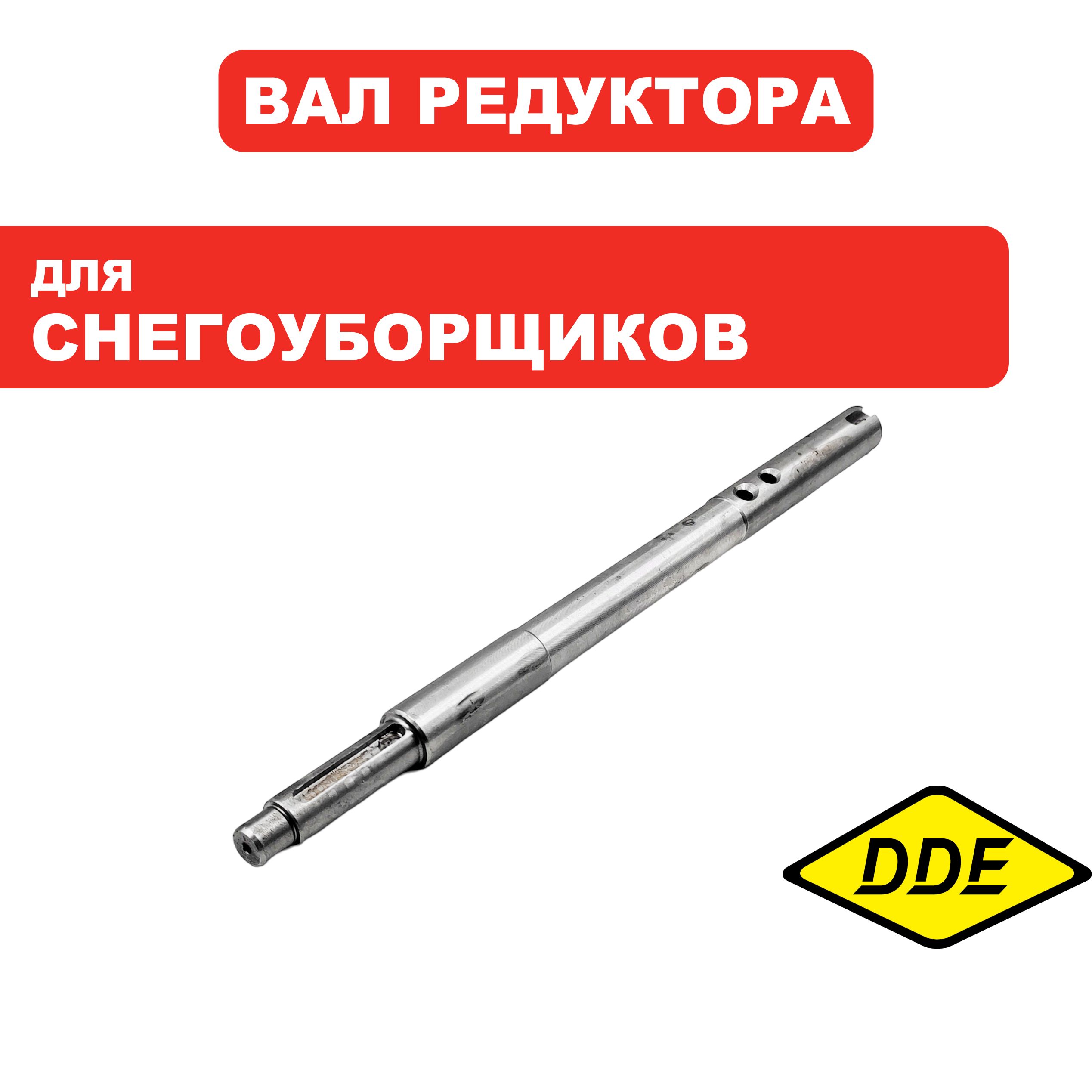 Вал редуктора DDE ST6556, шт