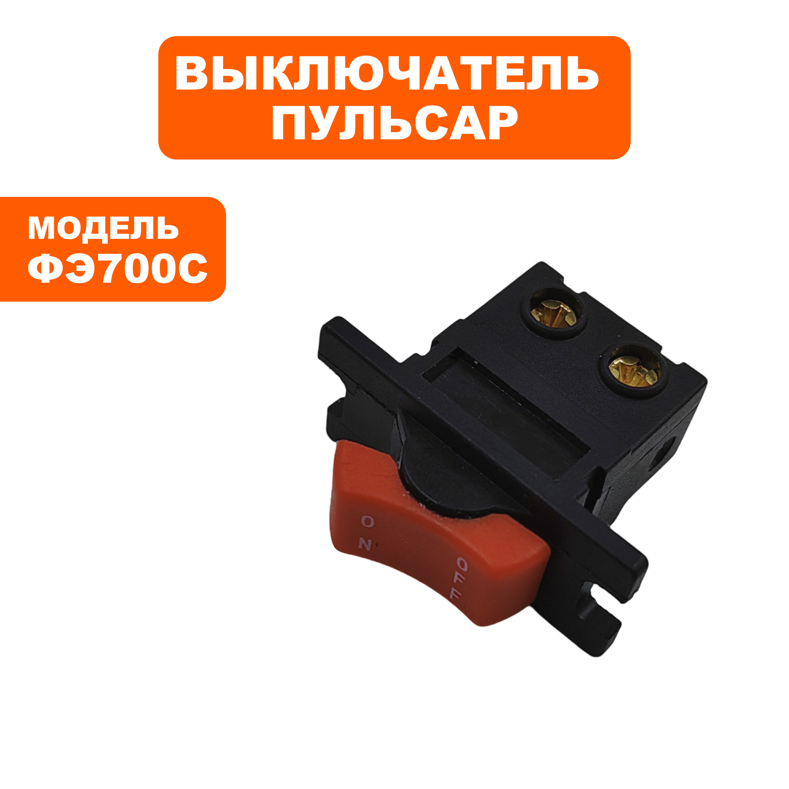 Выключатель ПУЛЬСАР ФЭ700С (911-474-011), шт