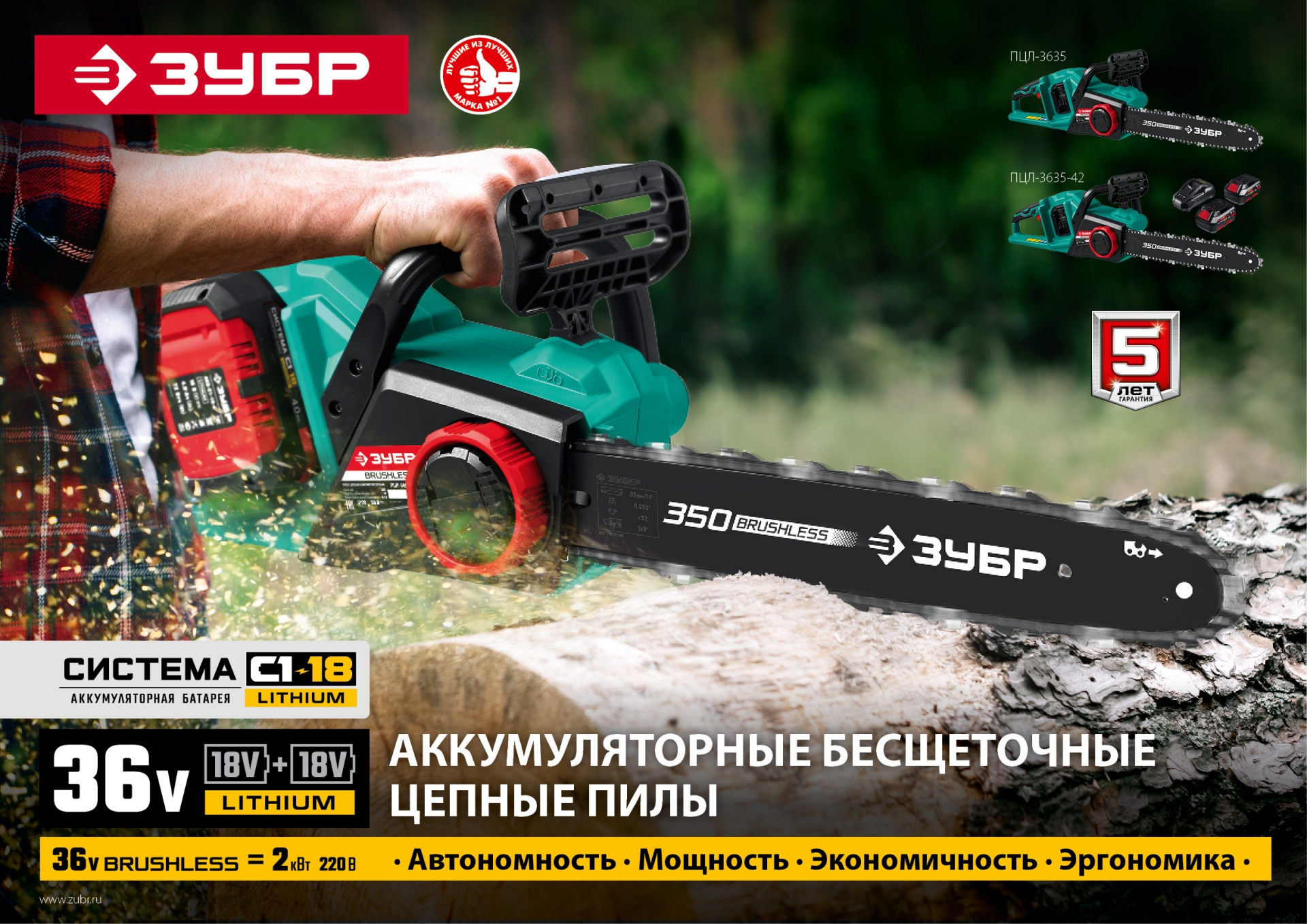ЗУБР С1-18, 36 В, 35 см шина, 2х18 В АКБ (4 А·ч), бесщеточная цепная пила (ПЦЛ-3635-42)