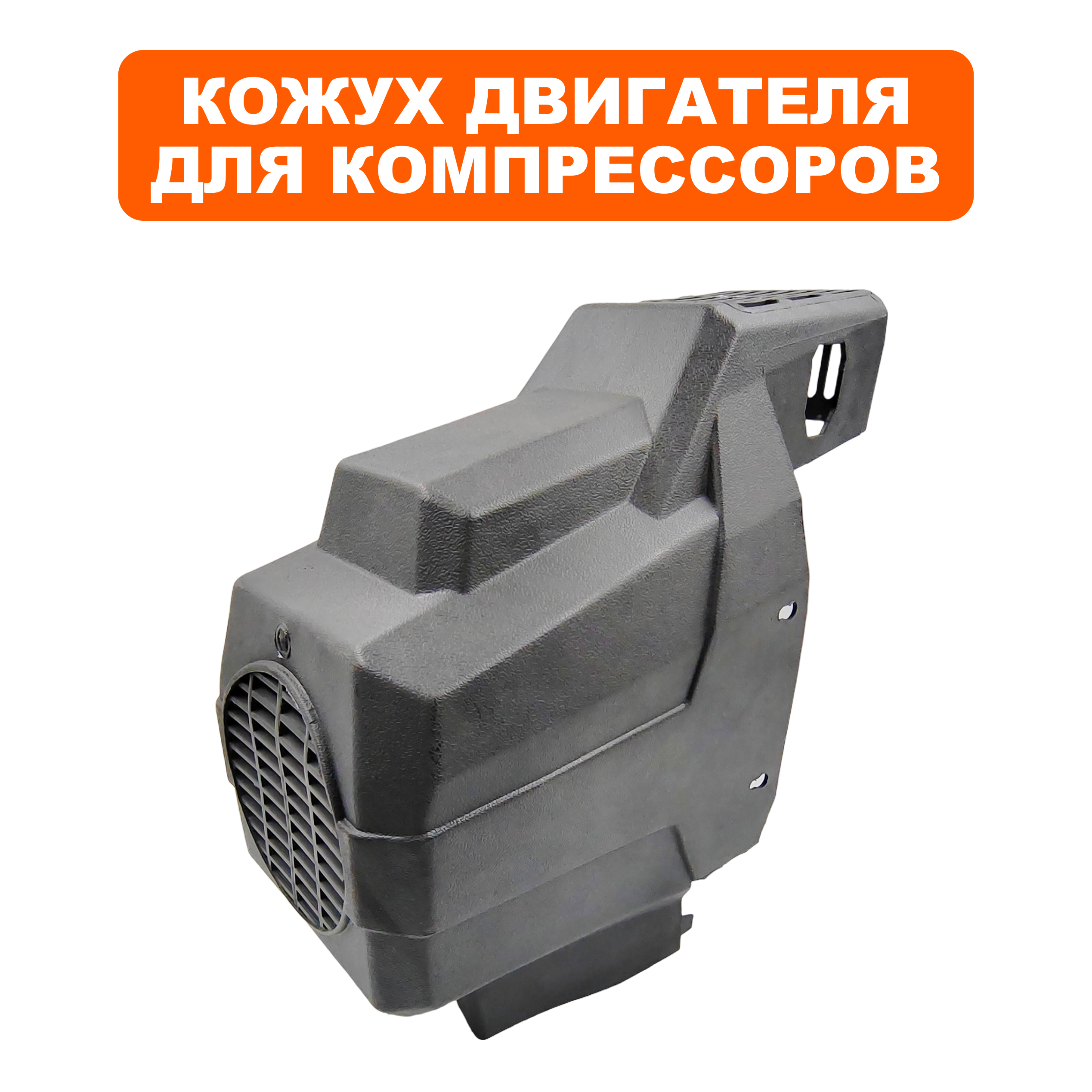 Кожух QUATTRO ELEMENTI КМ8-140 двигателя (248-450-036), шт