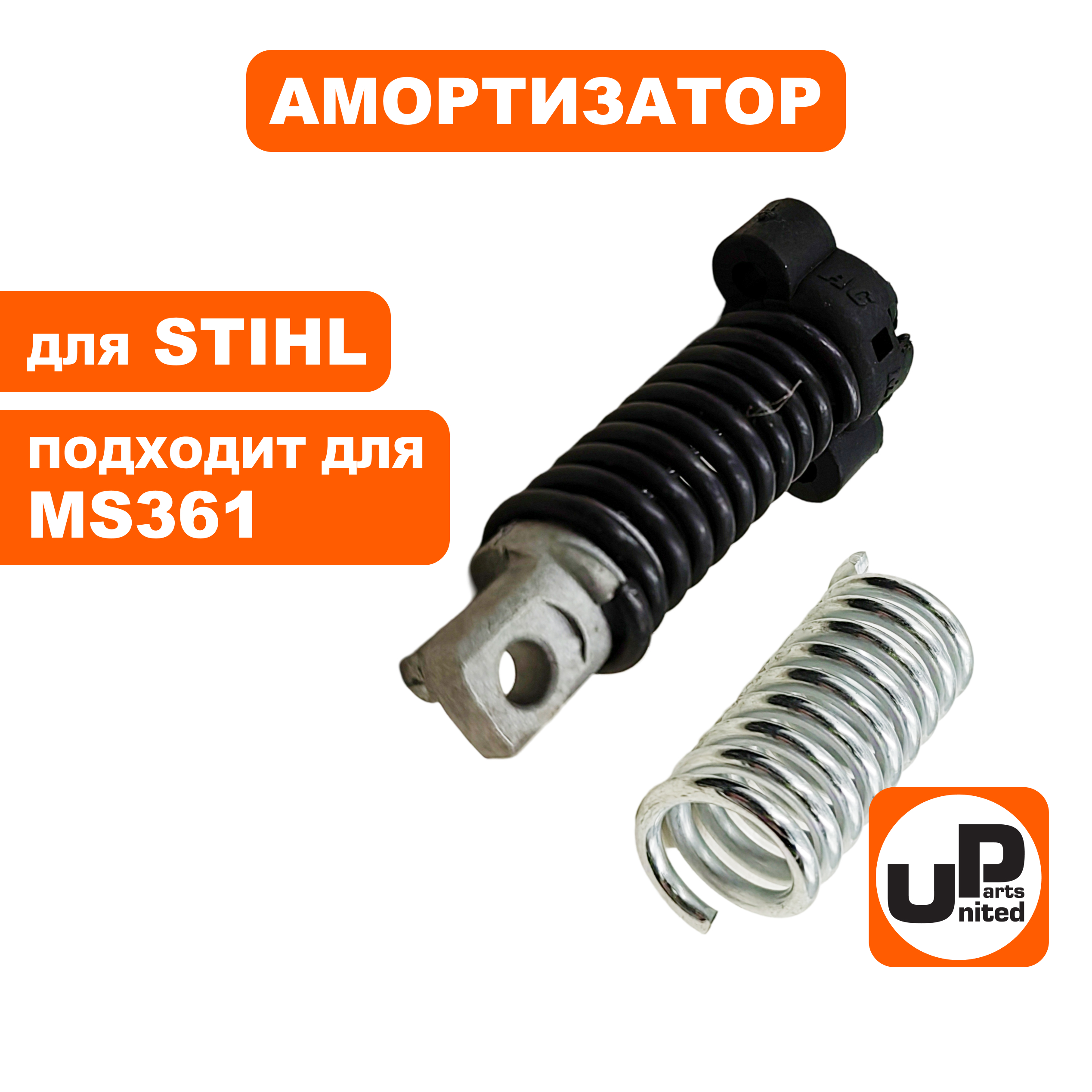 Амортизатор UNITED PARTS для STIHL MS361 набор 2 шт (правый верхний, правый передний), шт