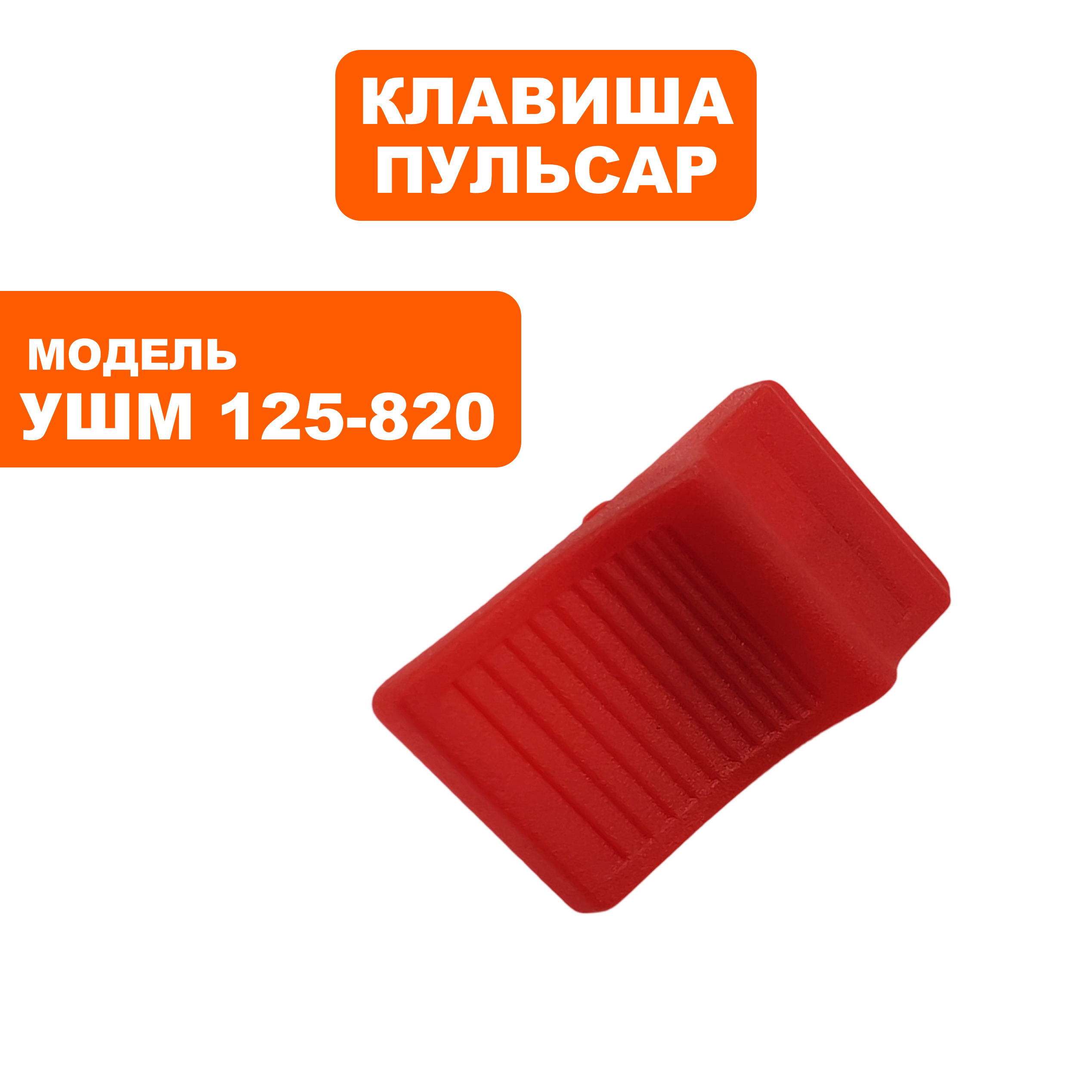 Клавиша выключателя ПУЛЬСАР 125-820, шт