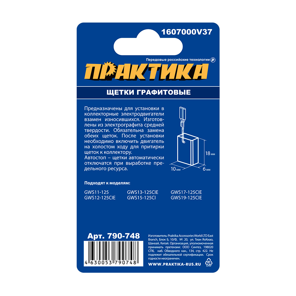Щетка графитовая ПРАКТИКА для BOSCH (аналог 1607000V37) 6x10x18 мм, автостоп (790-748), пар