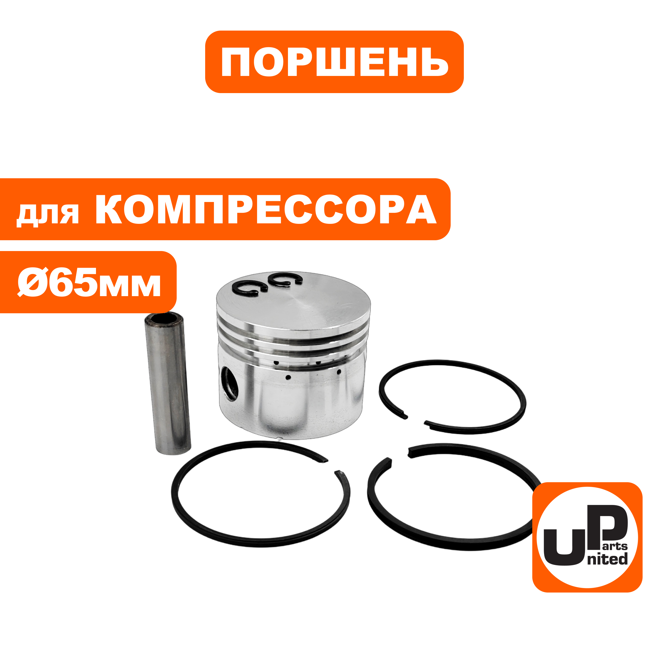 Поршень UNITED PARTS для компрессора ф 65мм в сборе  (90-0968), шт
