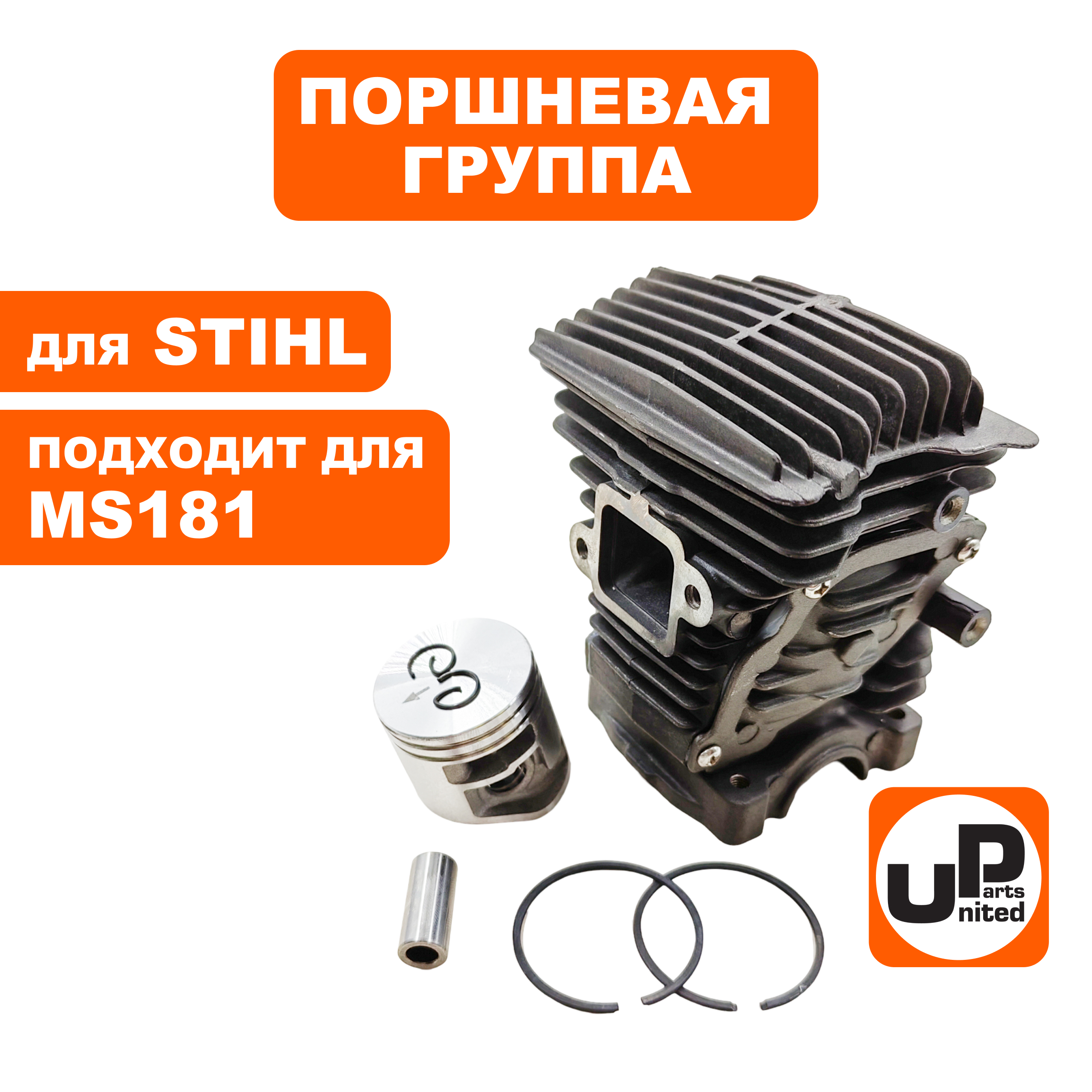 Поршневая группа UNITED PARTS для STIHL MS181, шт