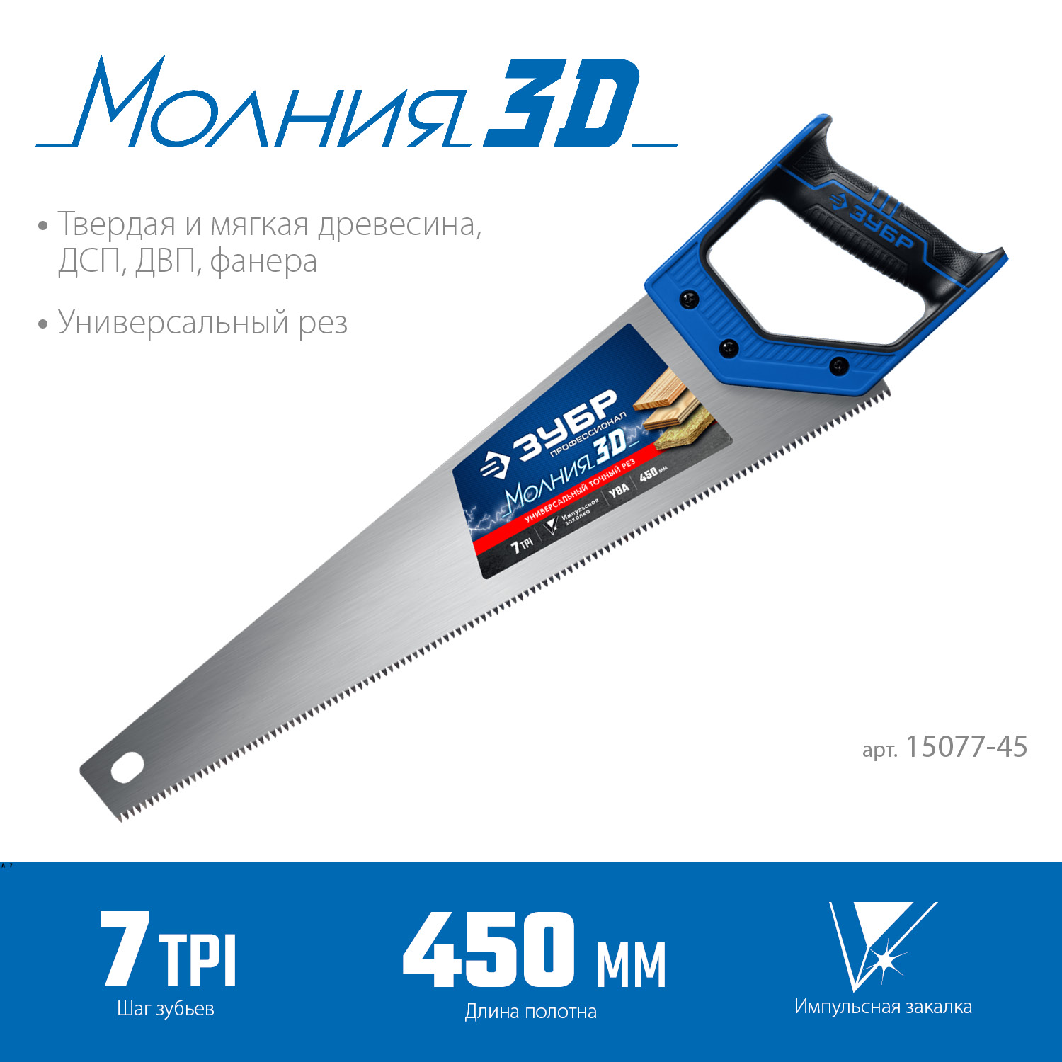 ЗУБР Молния-3D, 450 мм, 7TPI, универсальная ножовка, Профессионал (15077-45)