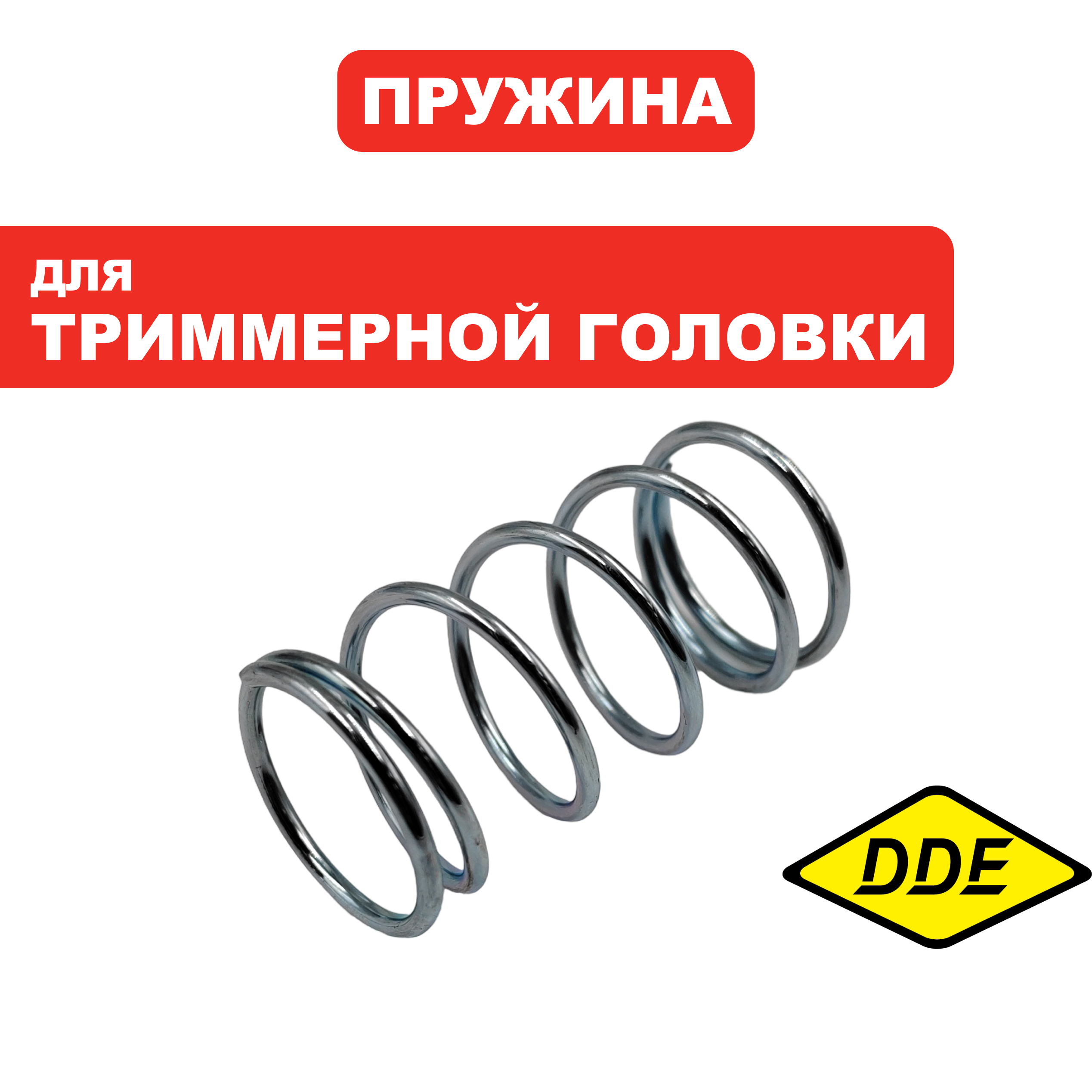 Пружина триммерной головки DDE ET600/ET650 (J0D10510002R) (910-591-26), шт