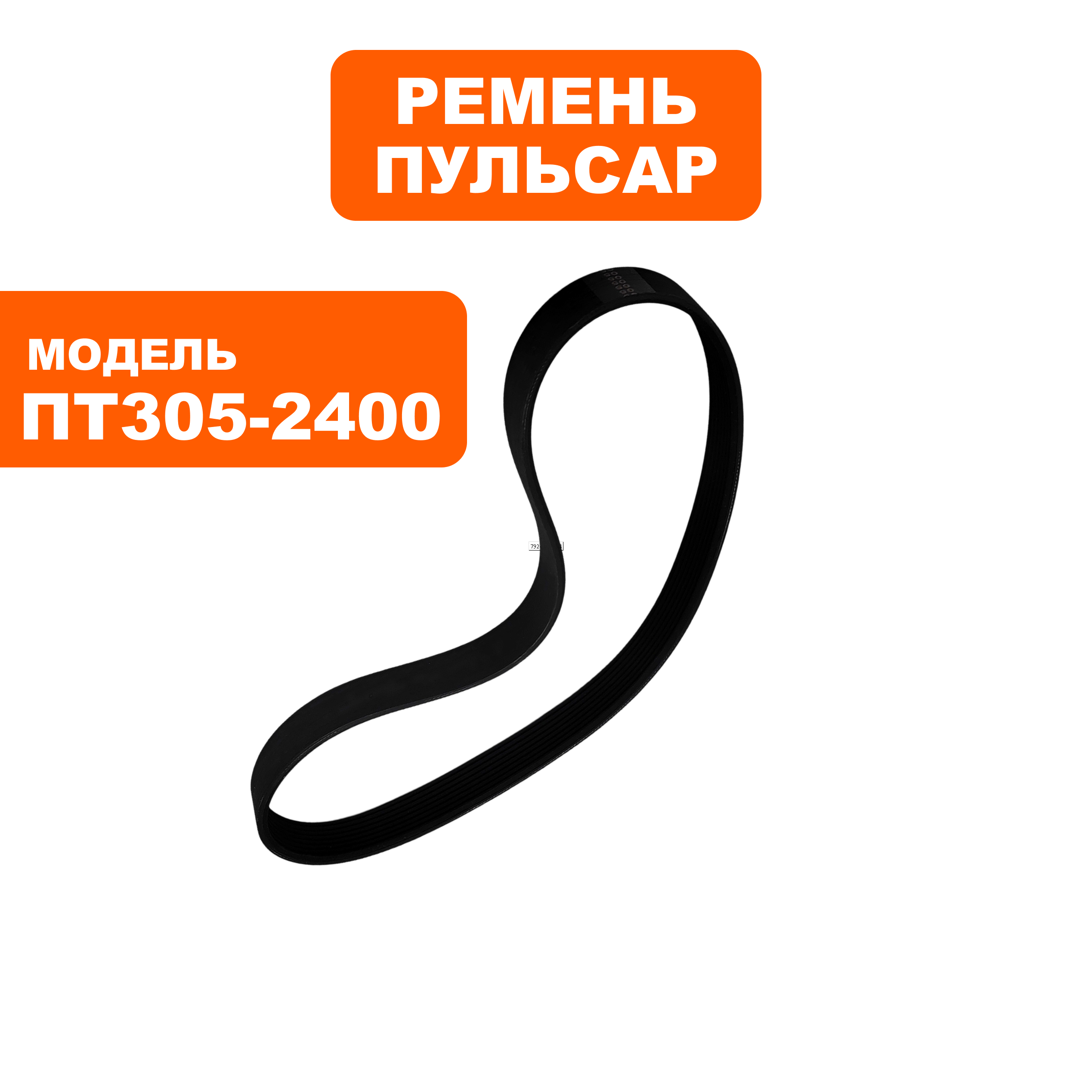 Ремень пилы торцовочной ПУЛЬСАР ПТ 305-2400 (PJ584/230J), шт