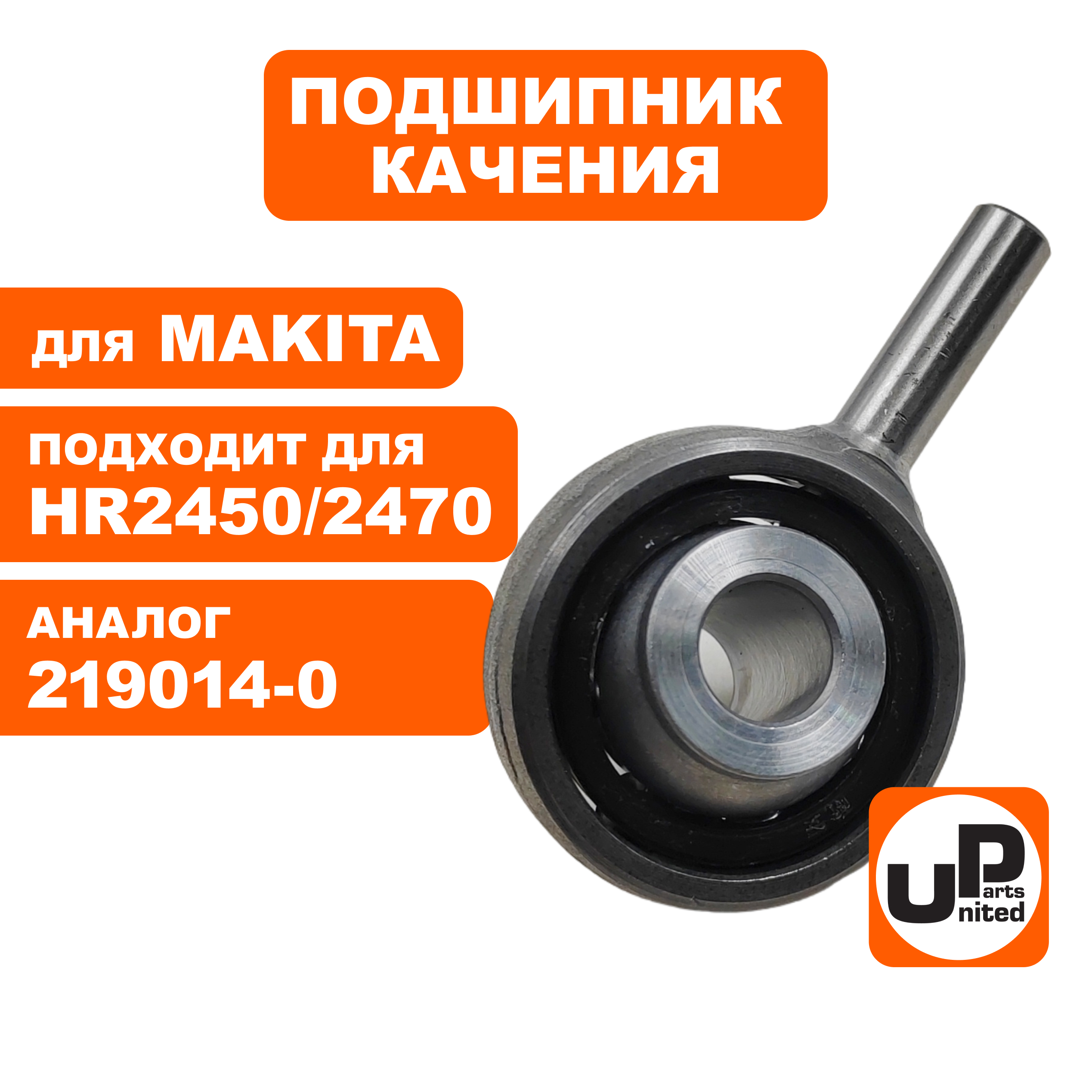 Подшипник качения UNITED PARTS для MAKITA HR2470  (90-0906), шт