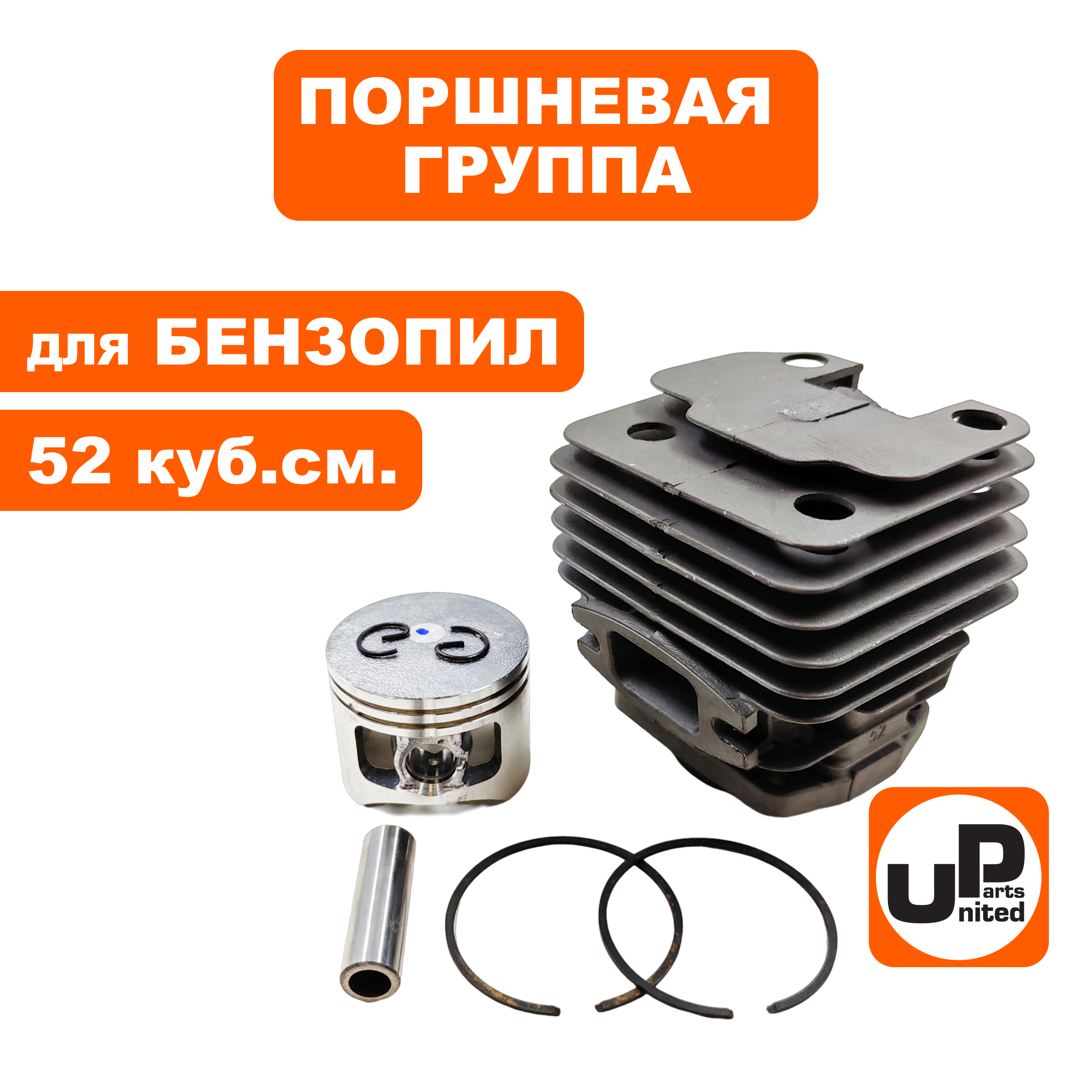 Поршневая группа UNITED PARTS для бензопил 52 куб.см. Ø45мм, шт